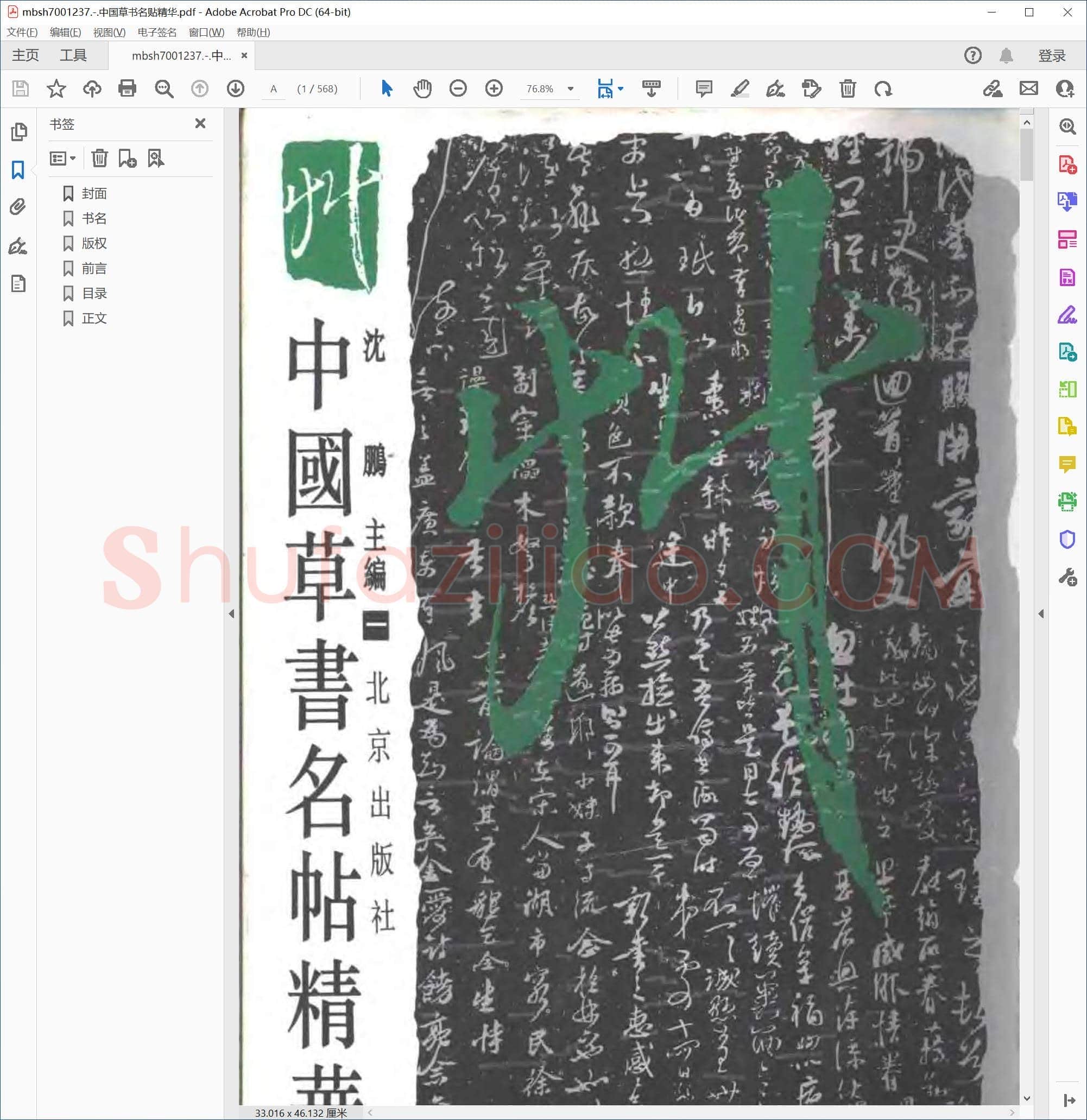 中国草书名贴精华