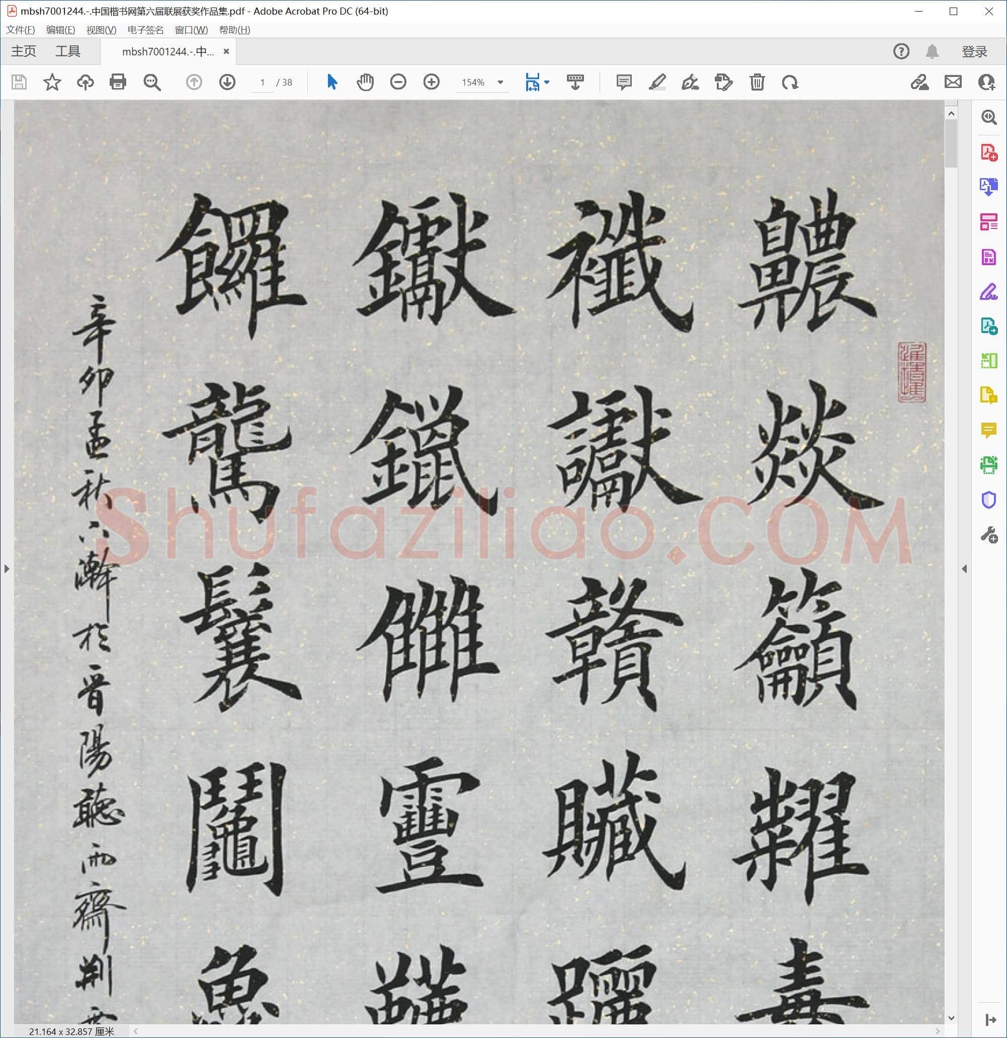 中国楷书网第六届联展获奖作品集