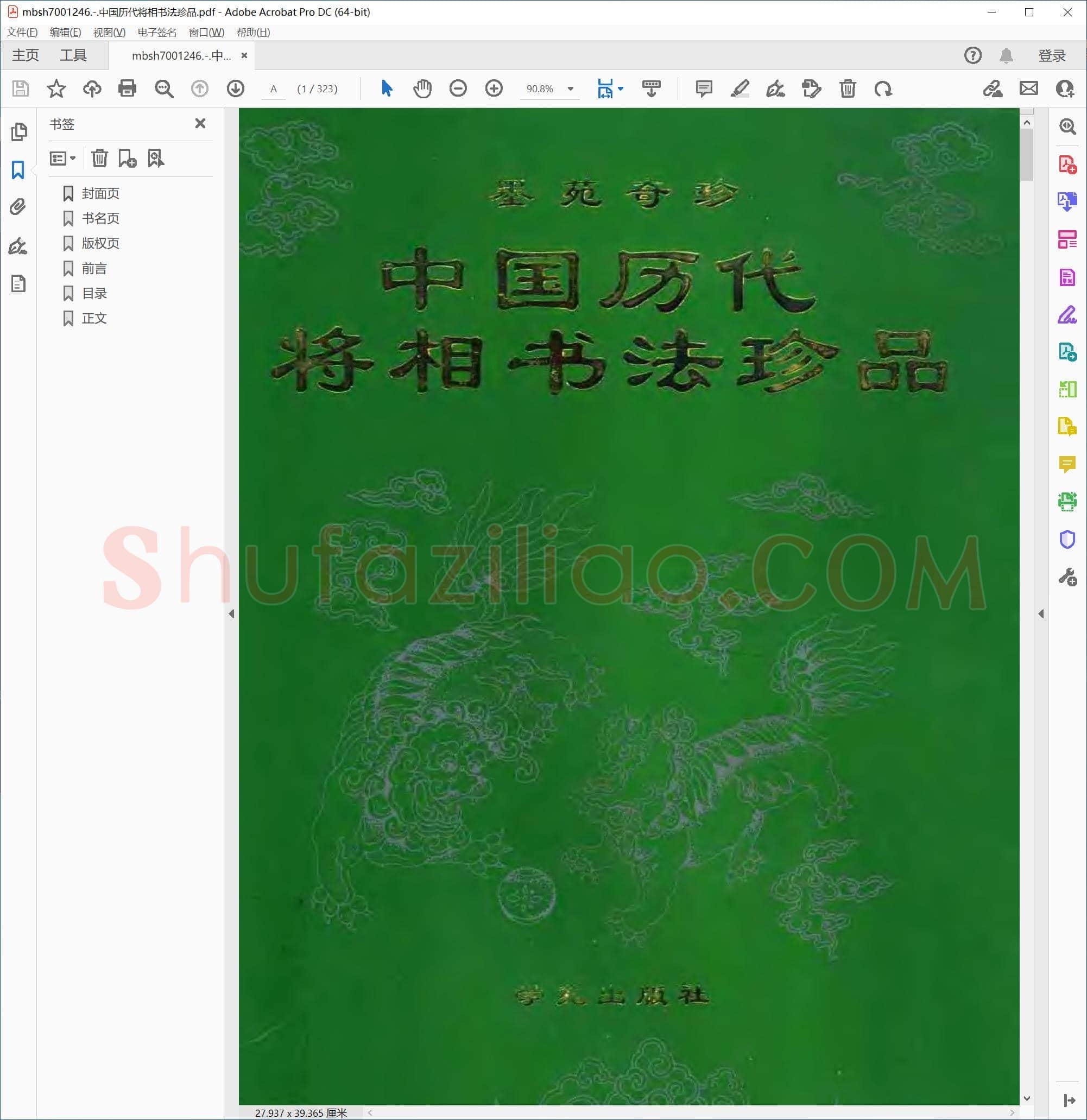 中国历代将相书法珍品