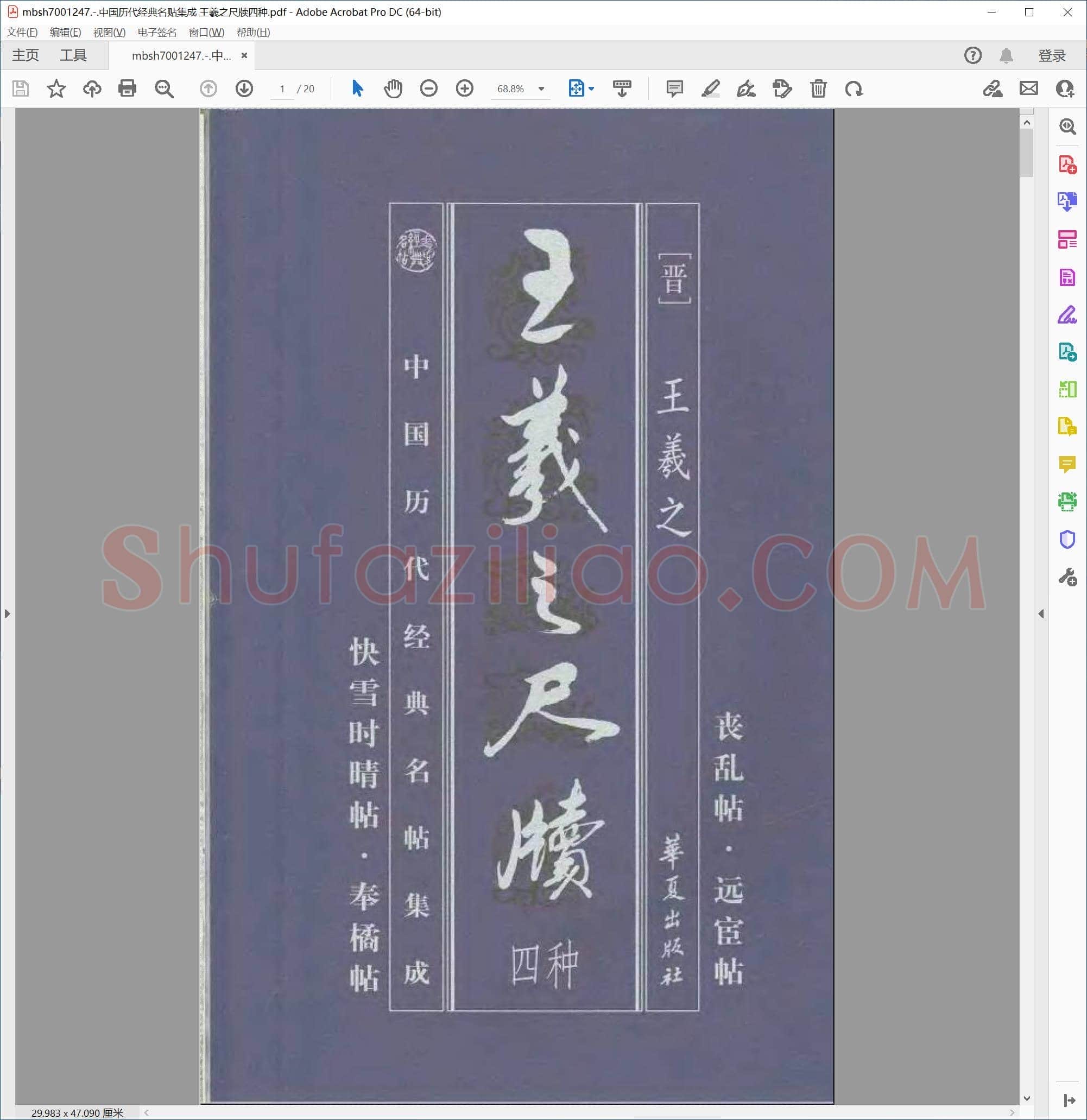 中国历代经典名贴集成 王羲之尺牍四种
