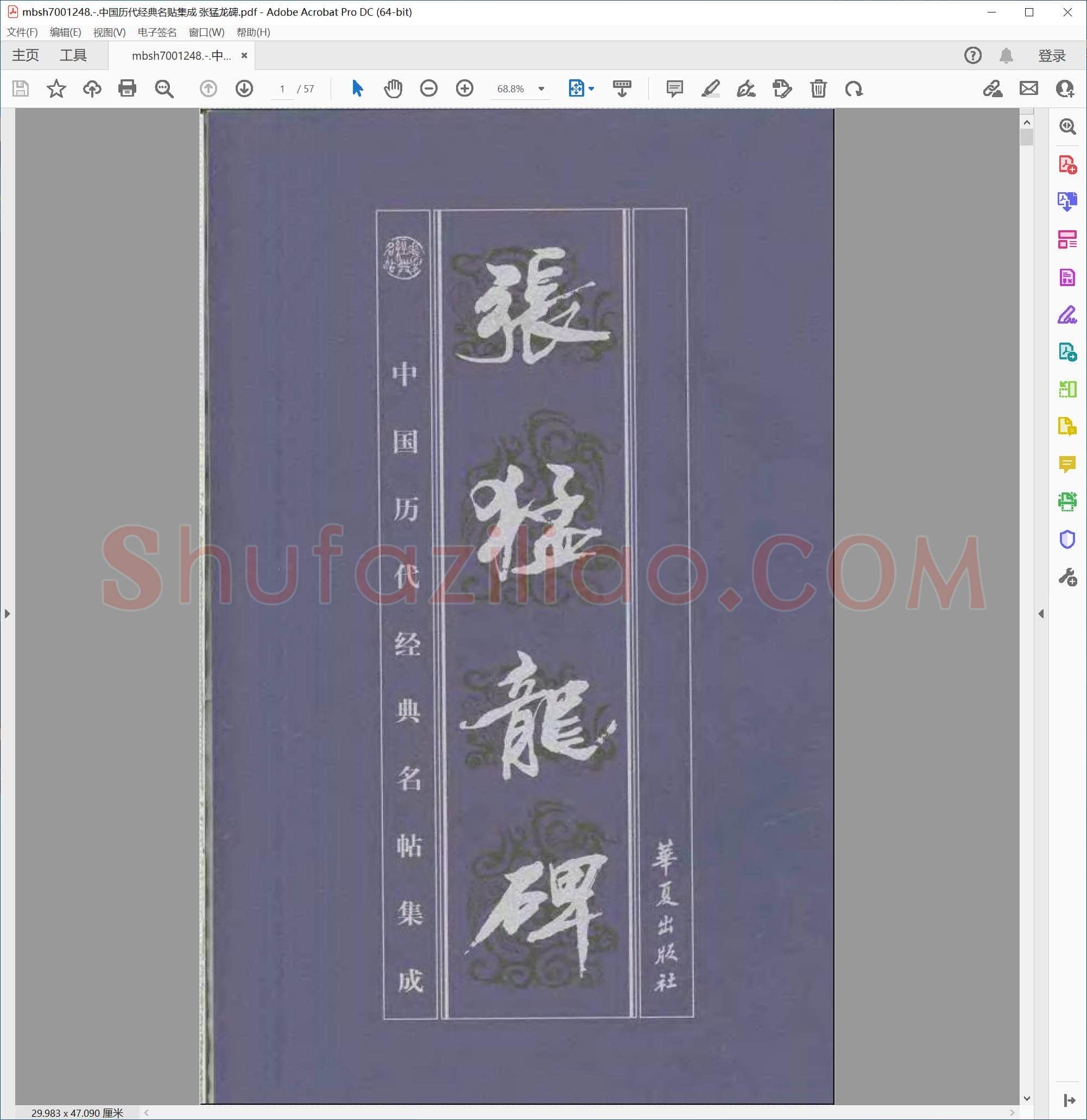 中国历代经典名贴集成 张猛龙碑