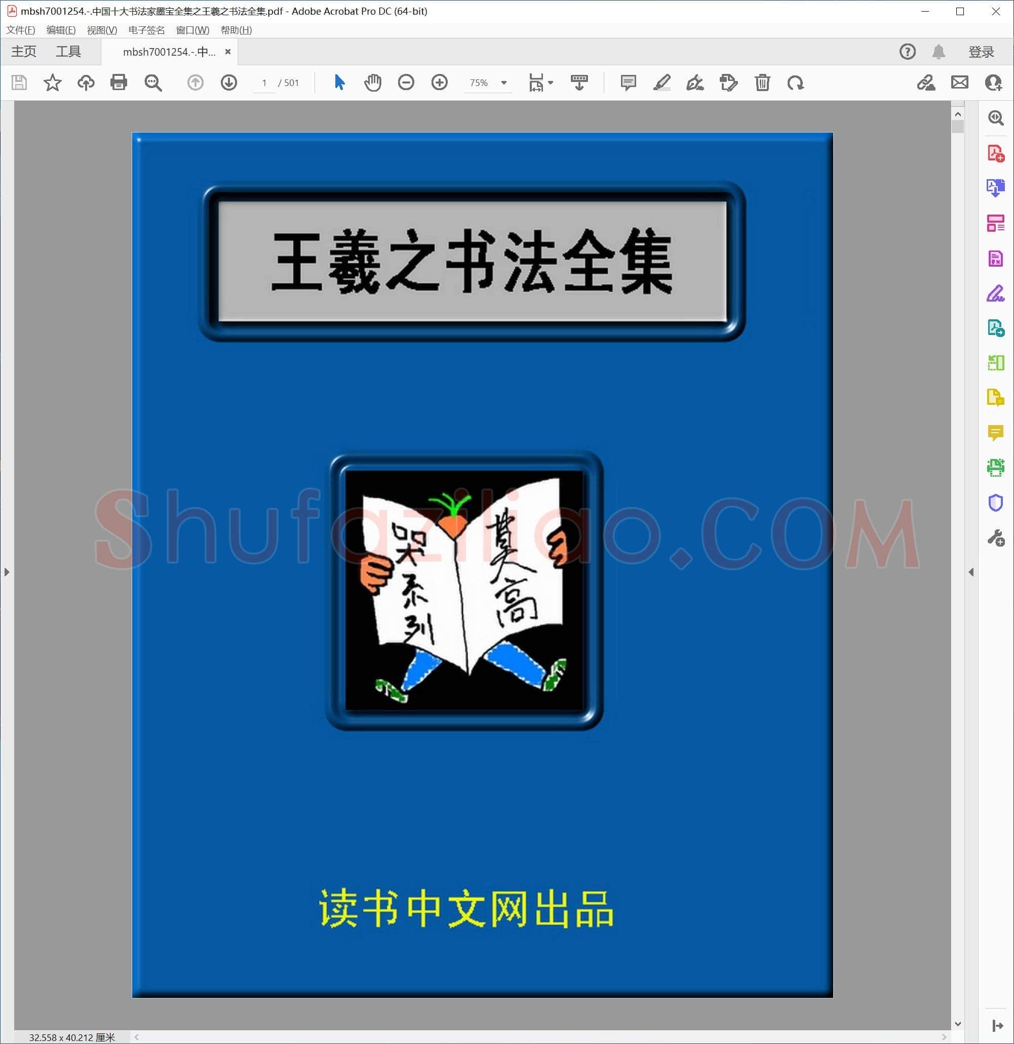 中国十大书法家墨宝全集之王羲之书法全集