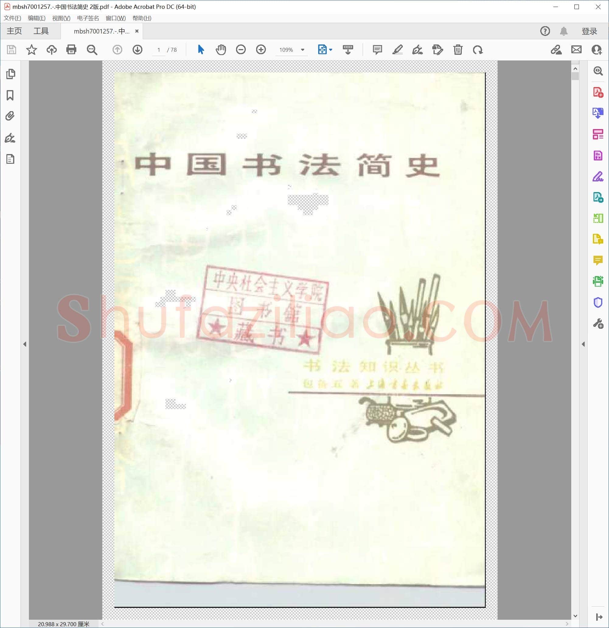 中国书法简史 2版