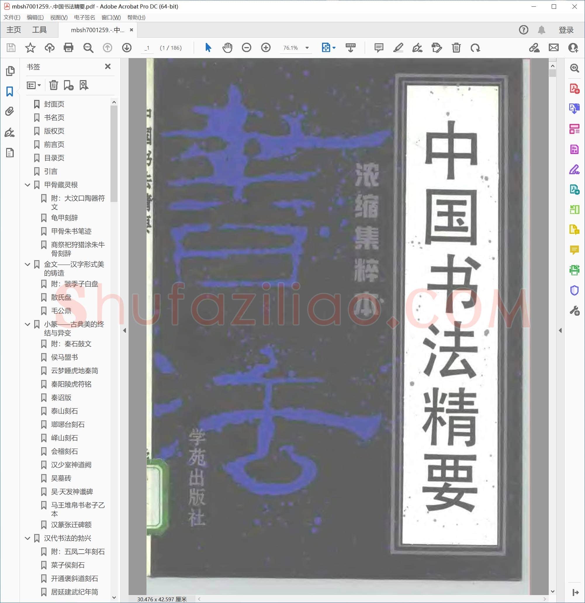 中国书法精要