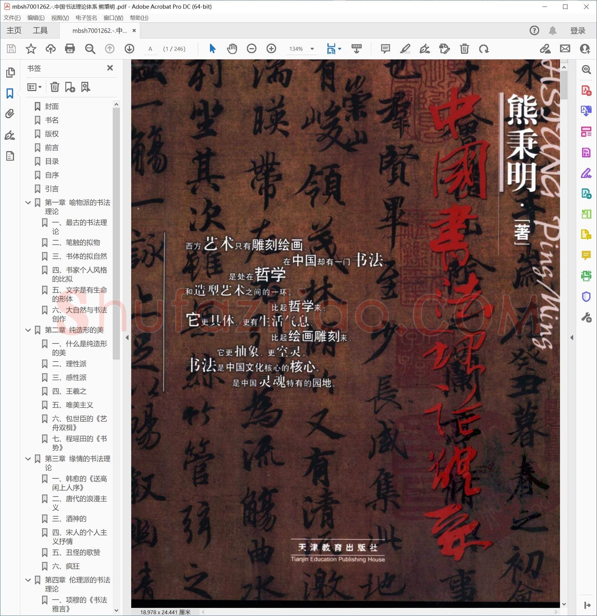 中国书法理论体系 熊秉明