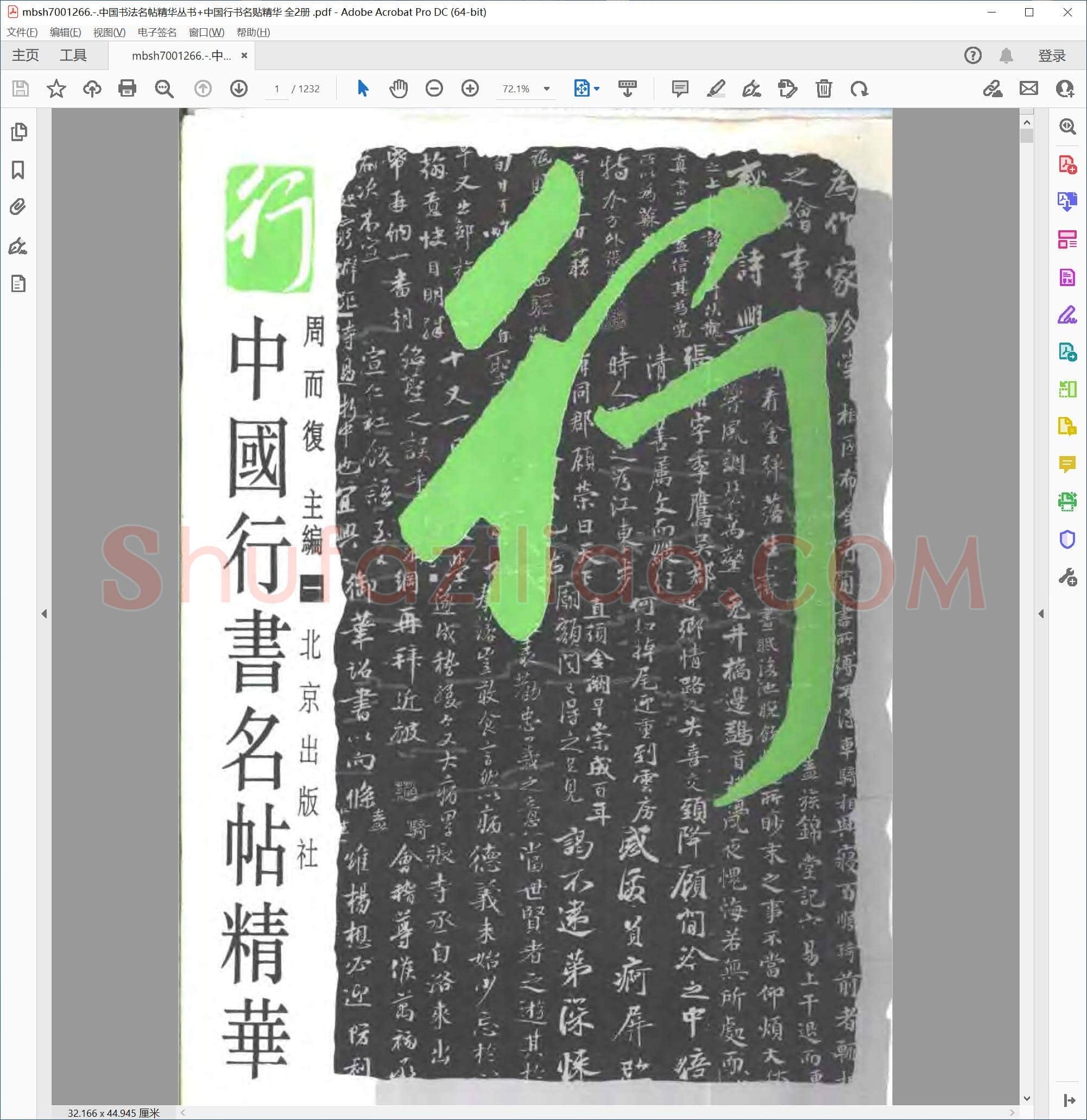 中国书法名帖精华丛书+中国行书名贴精华 全2册