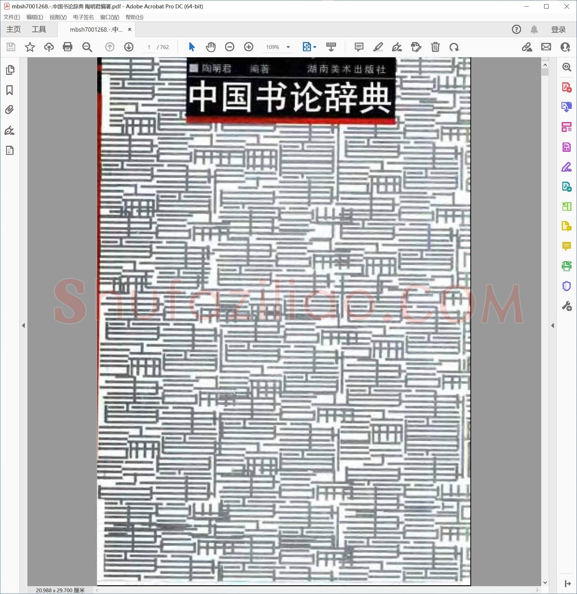 中国书论辞典 陶明君编著