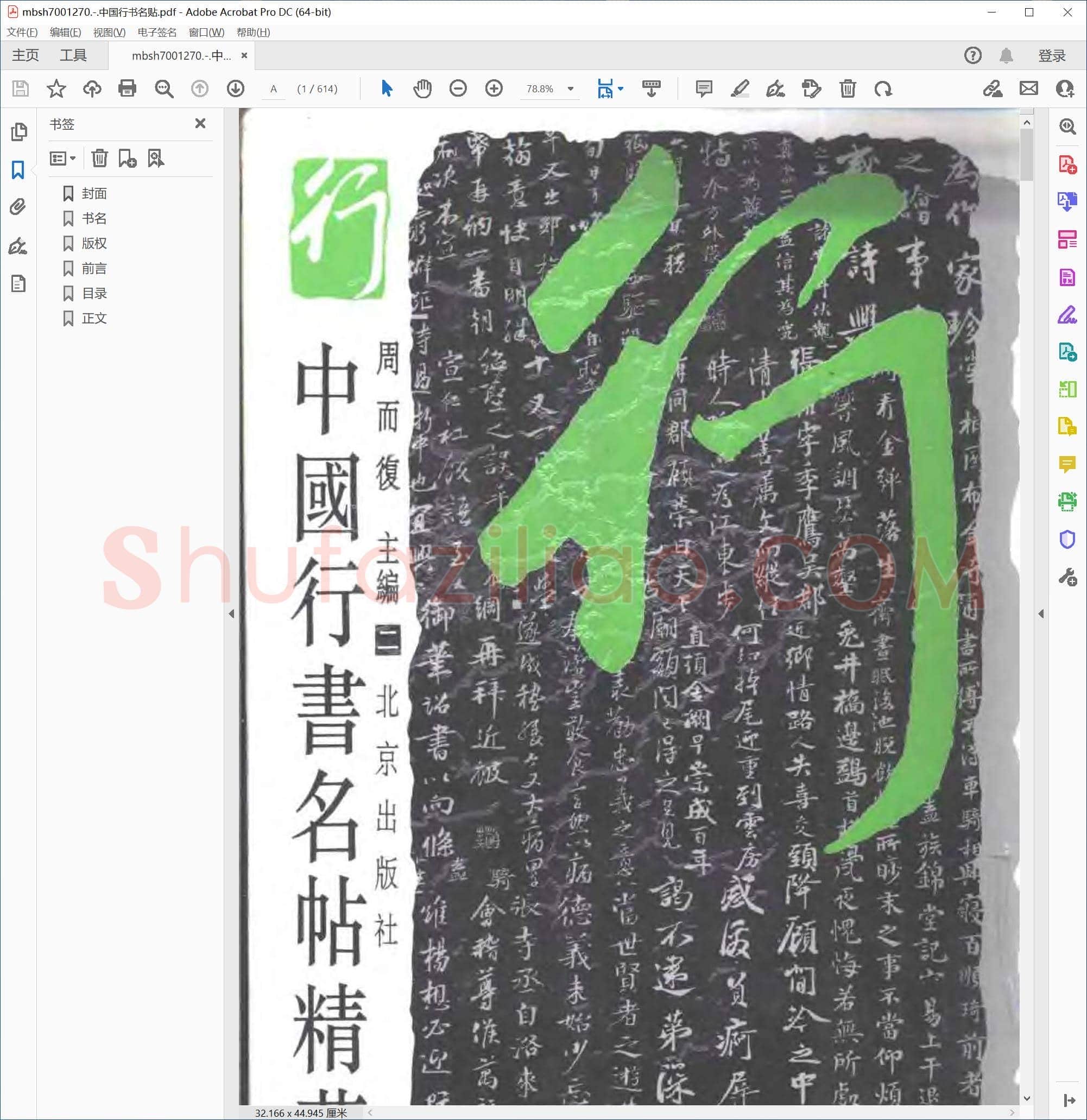 中国行书名贴