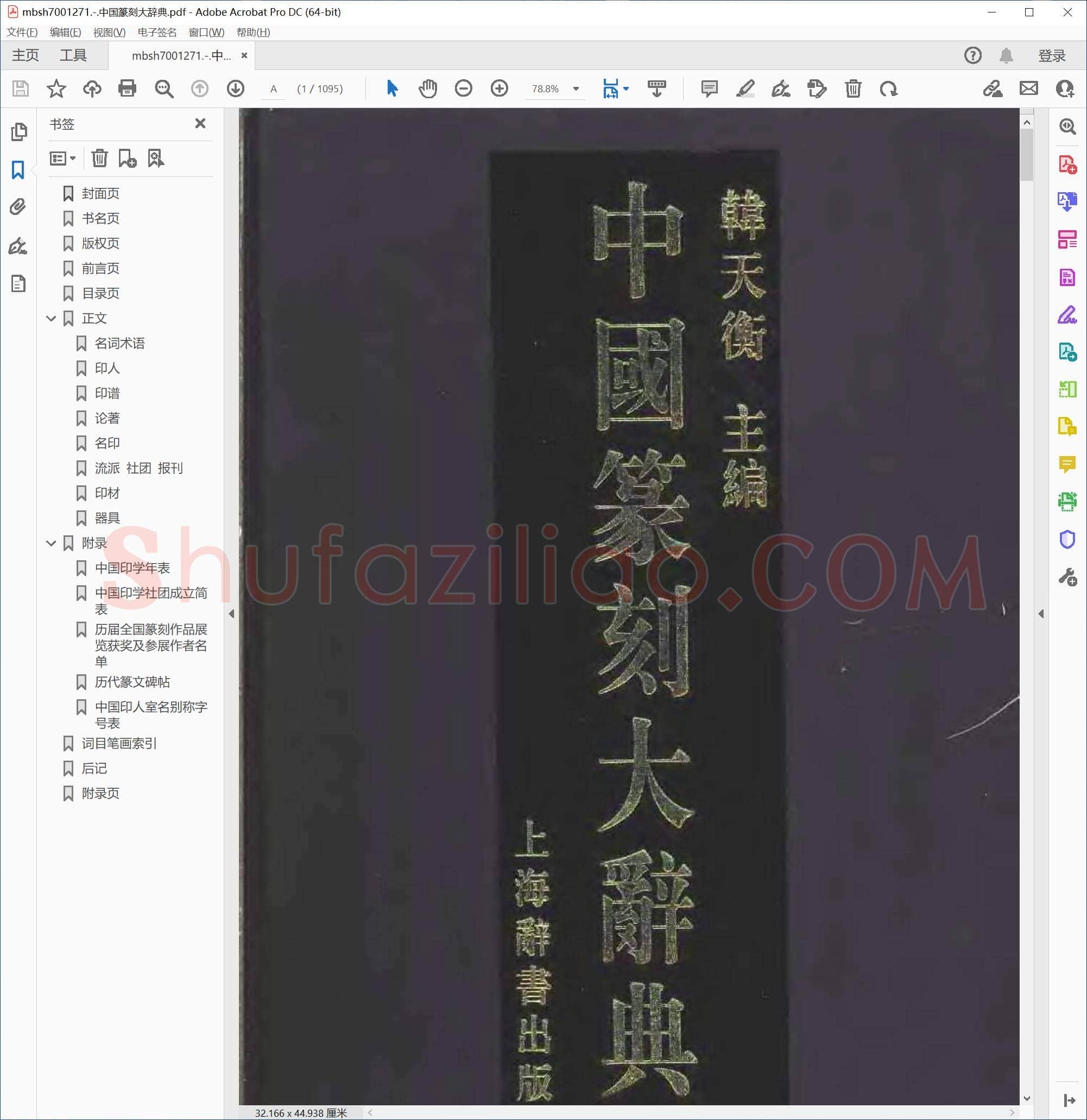 中国篆刻大辞典