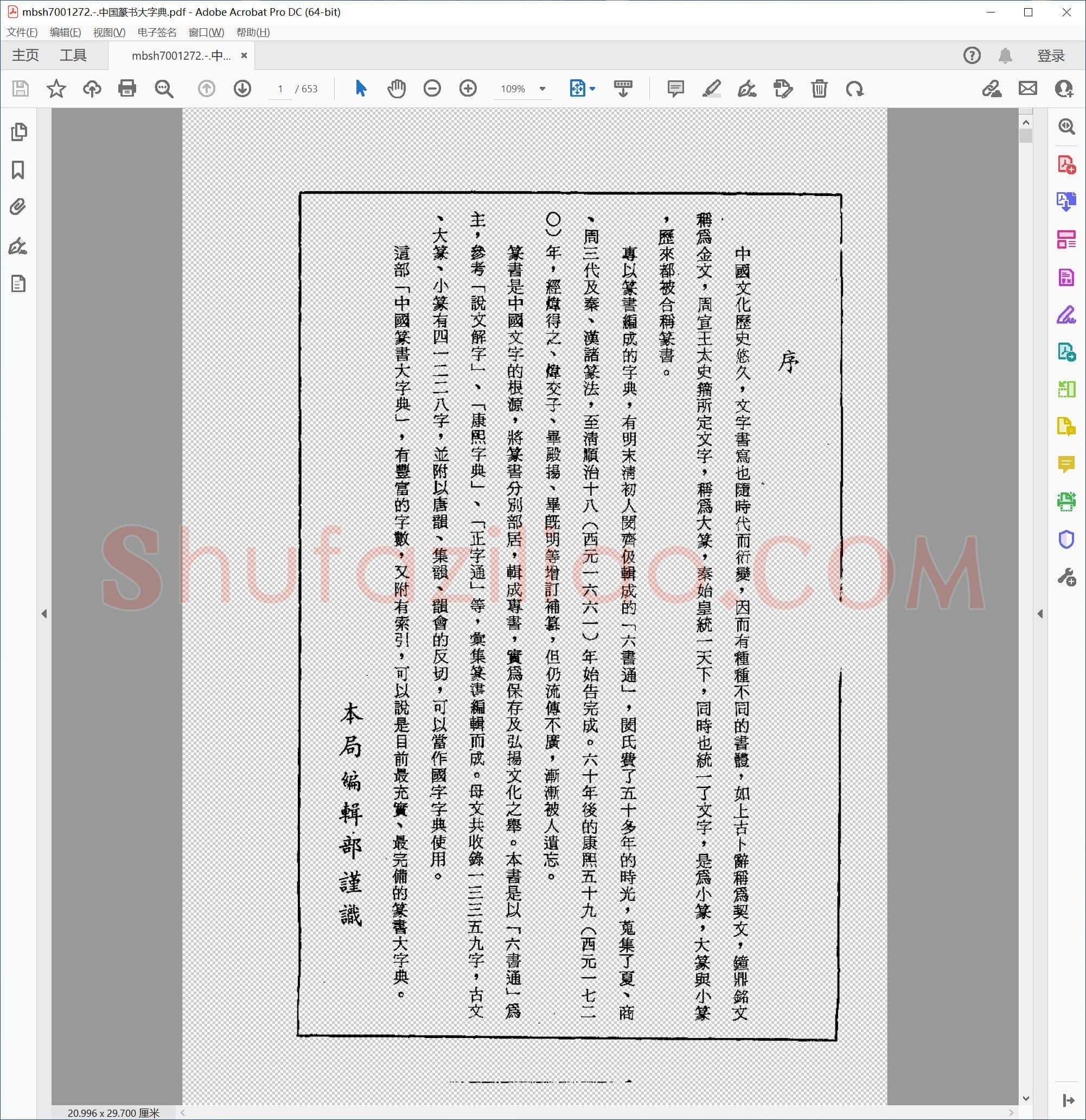 中国篆书大字典