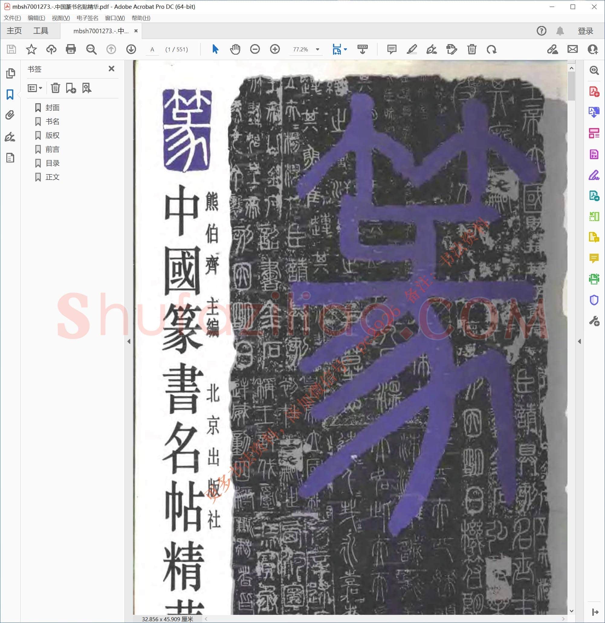 中国篆书名贴精华