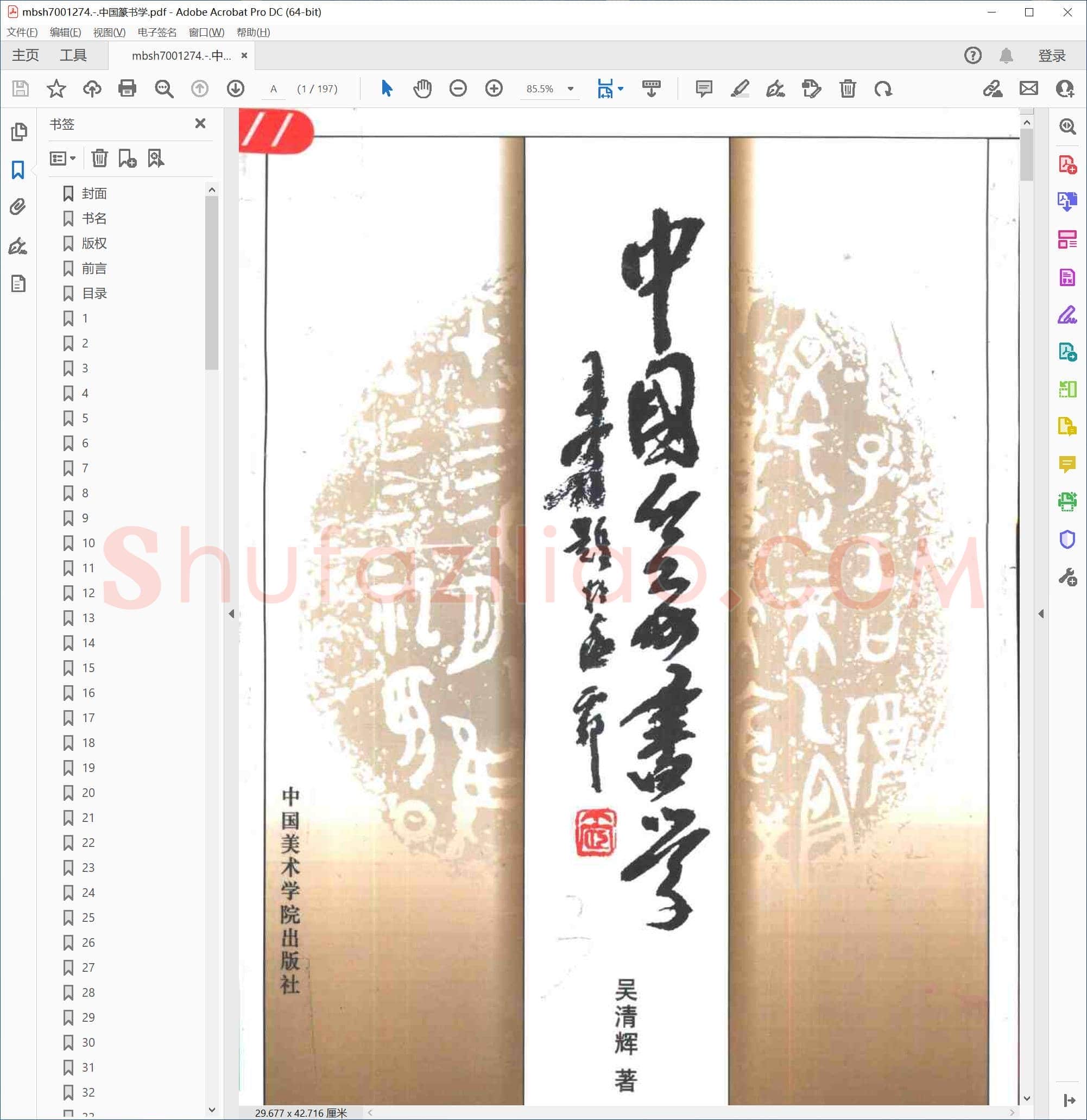 中国篆书学