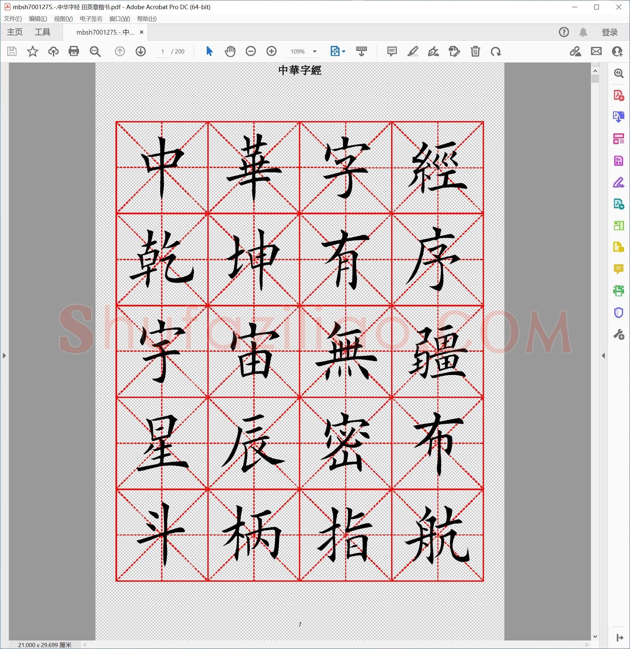 中华字经 田英章楷书
