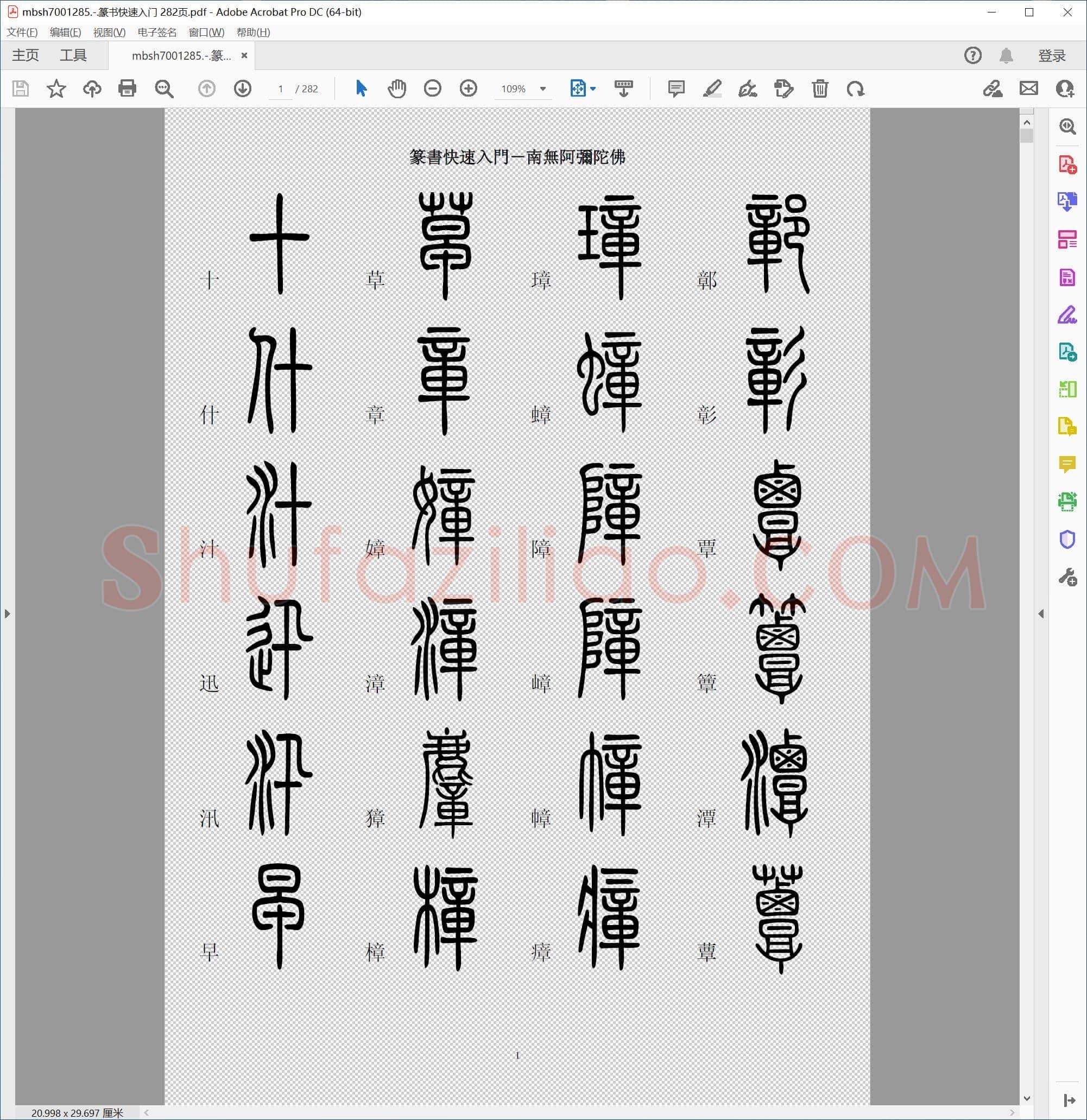 篆书快速入门 282页