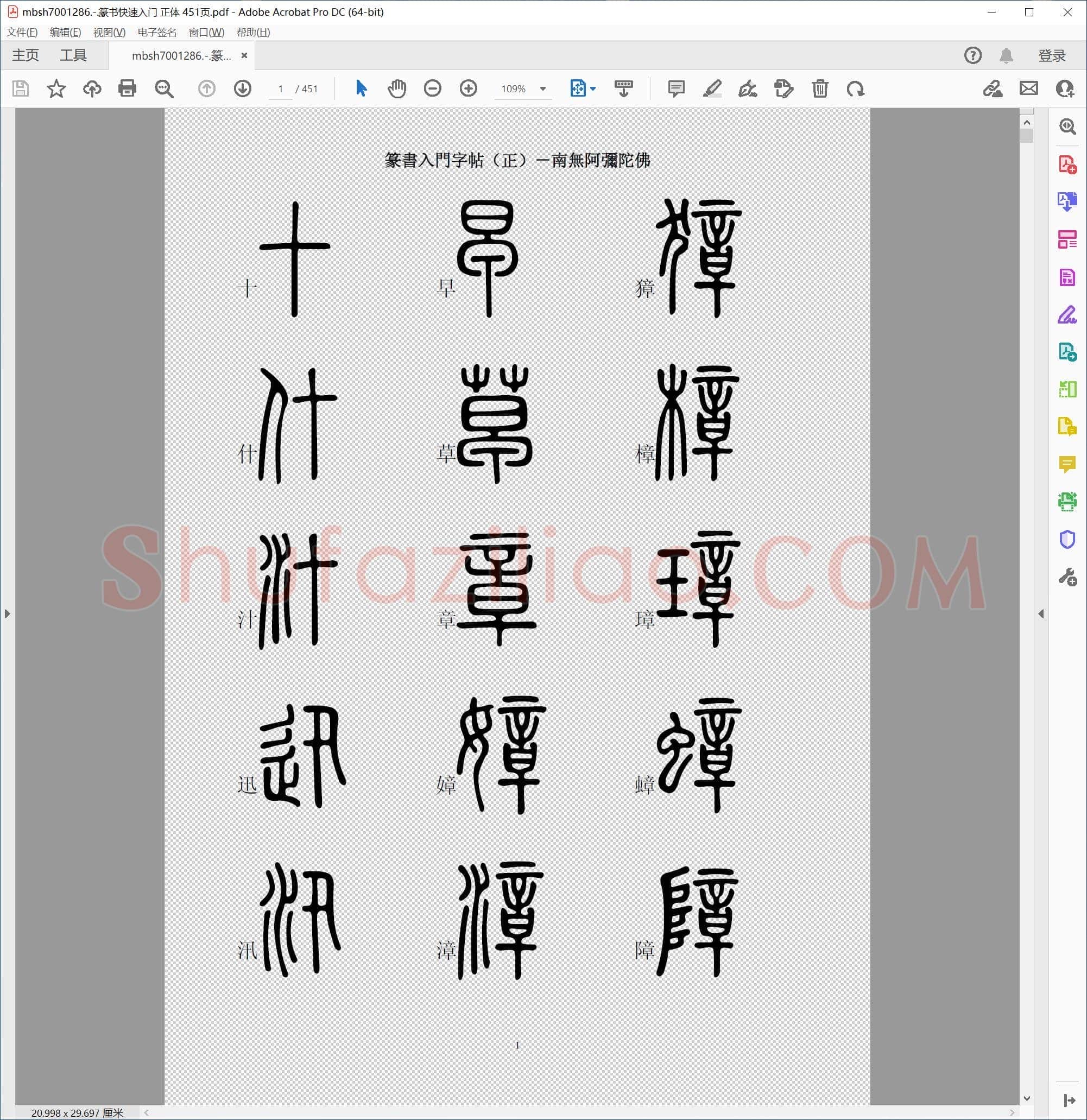 篆书快速入门 正体 451页