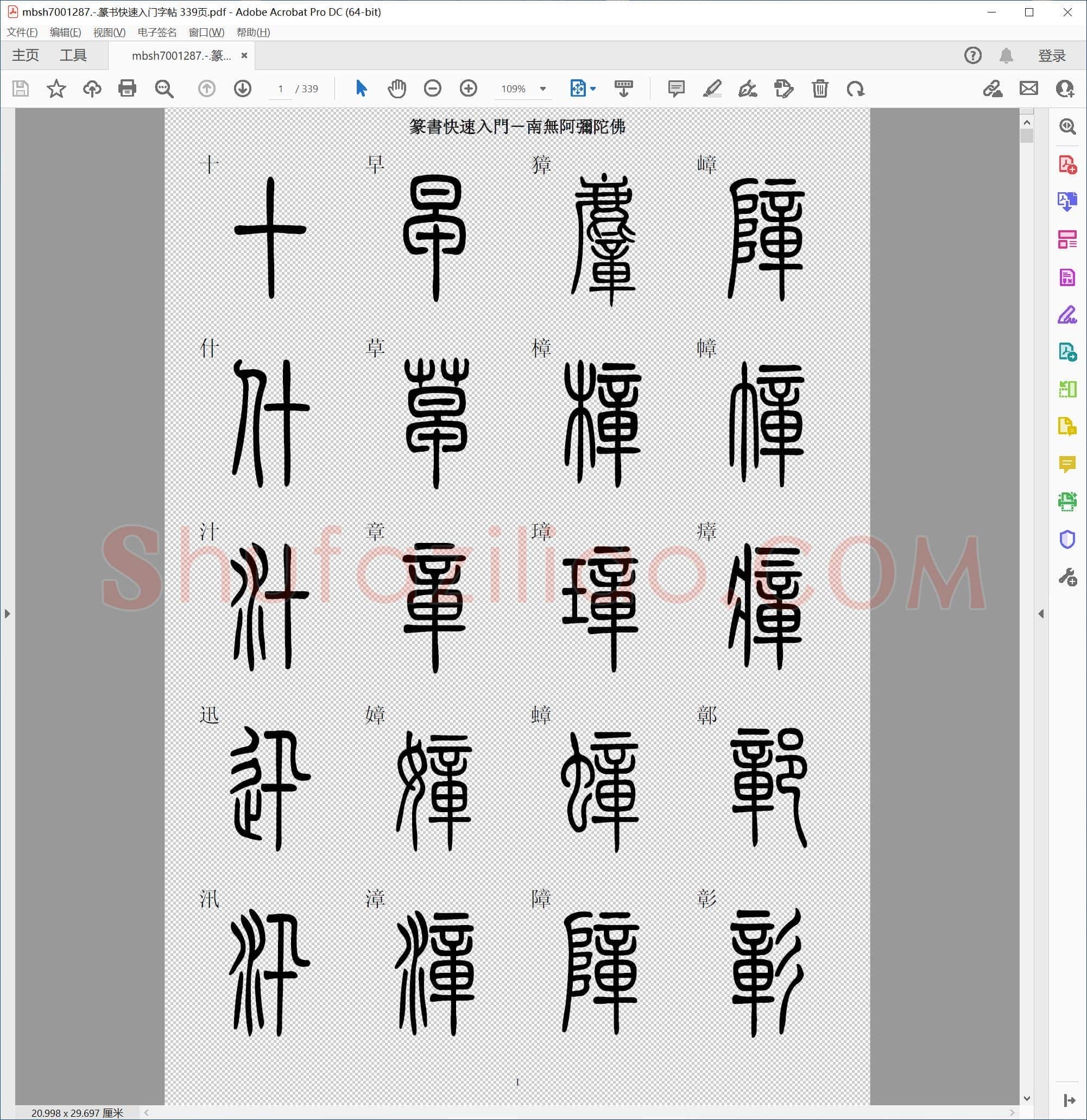篆书快速入门字帖 339页