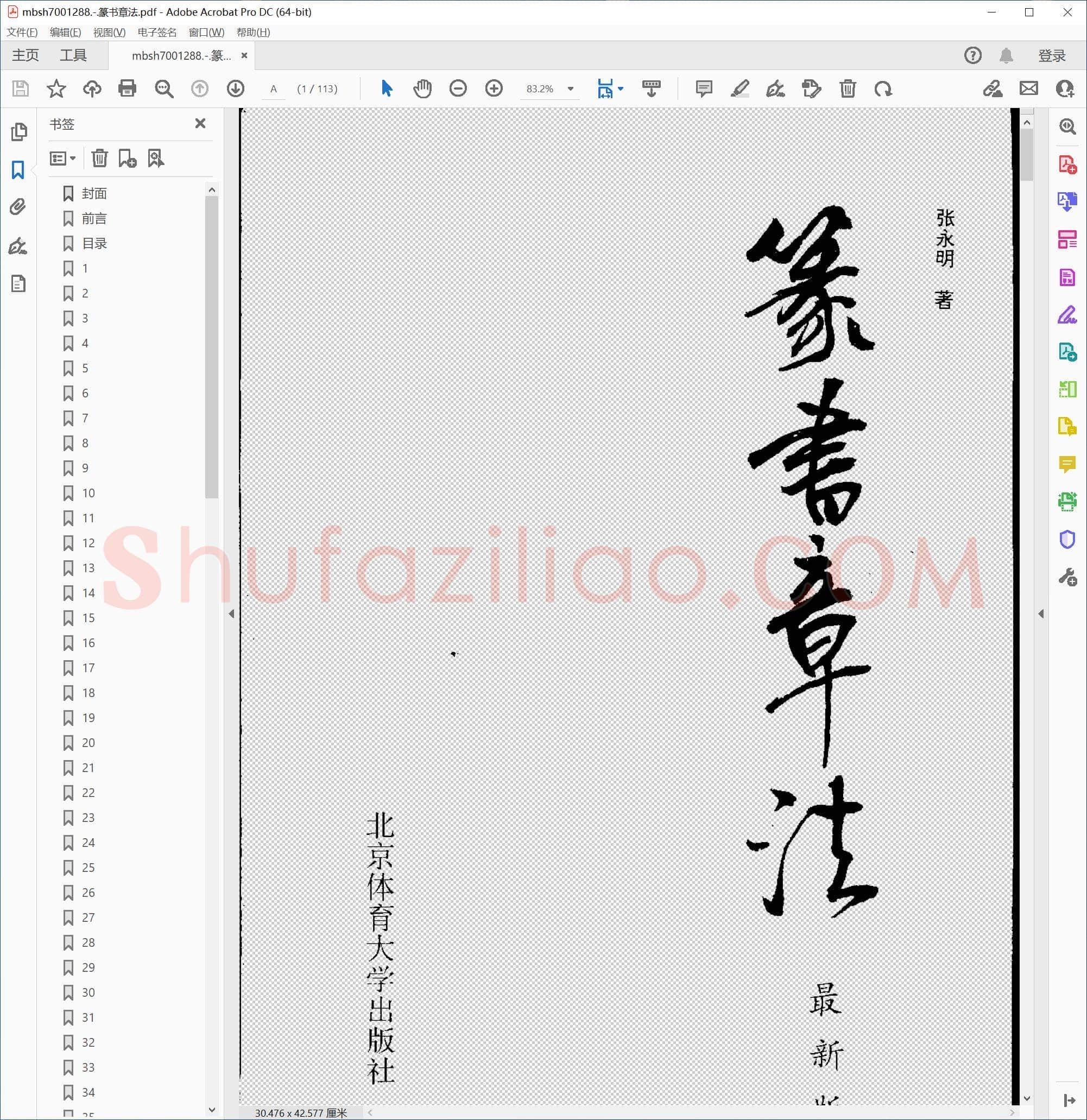 篆书章法
