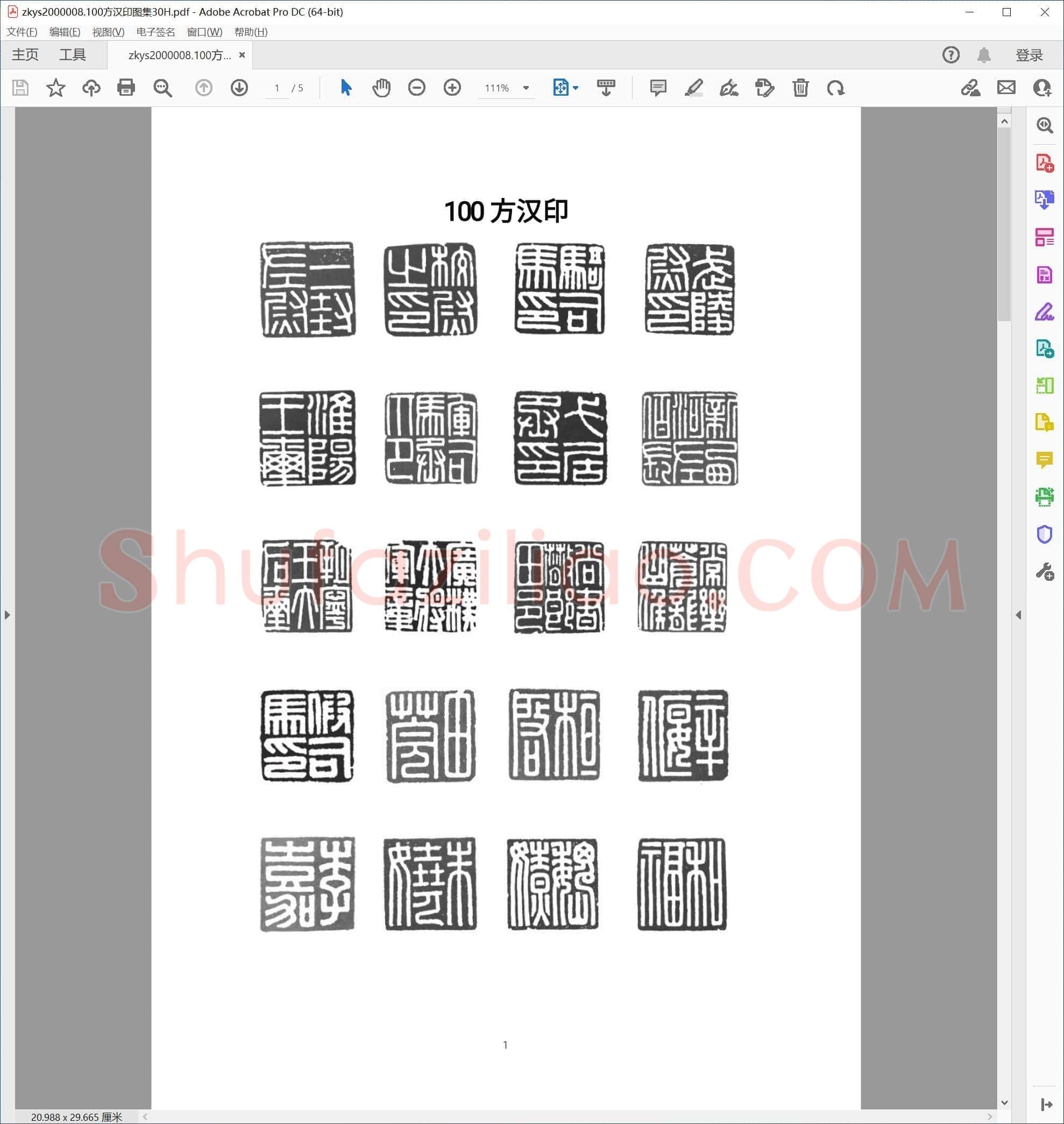 100方汉印图集30H