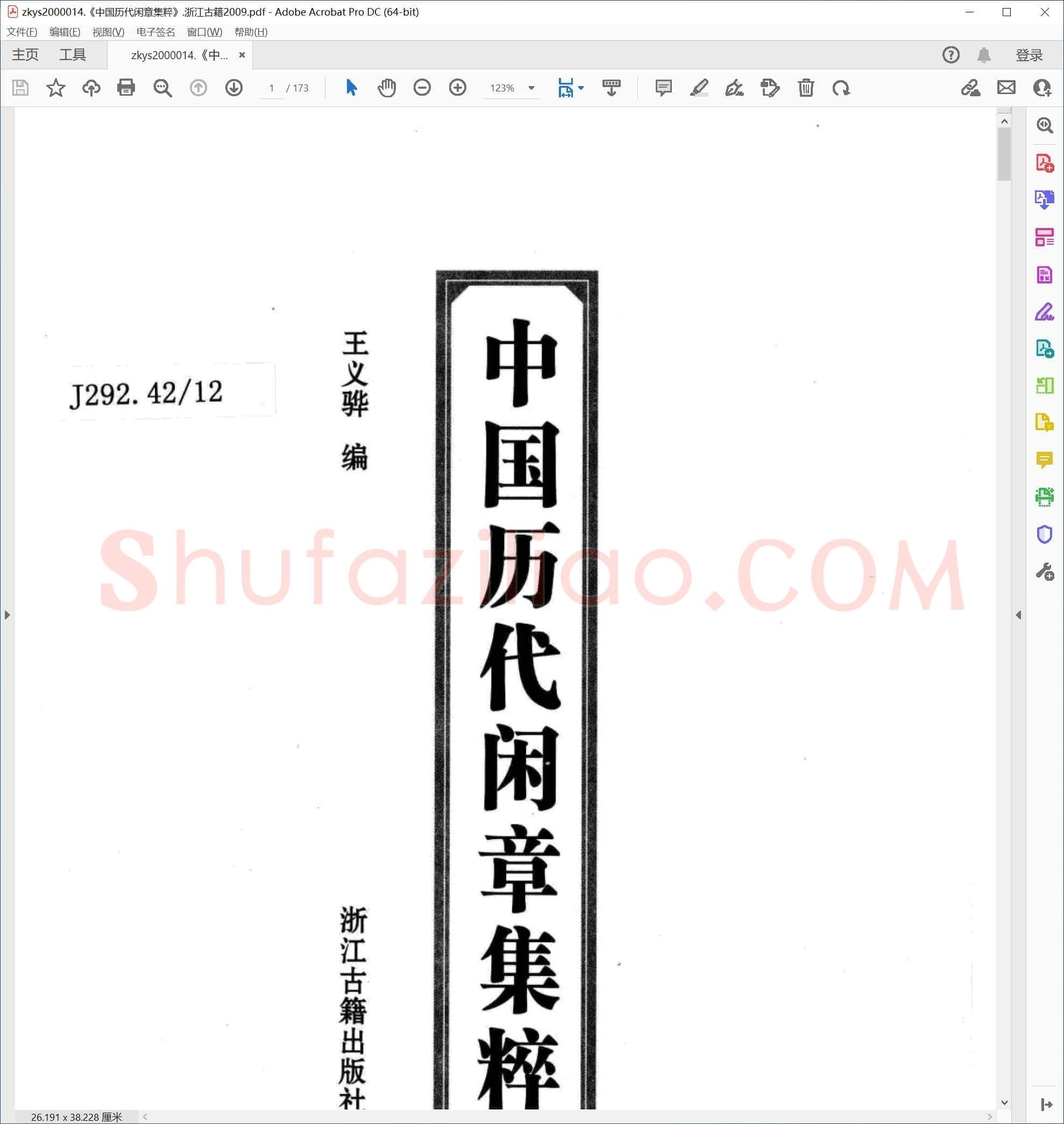 中国历代闲章集粹 浙江古籍2009
