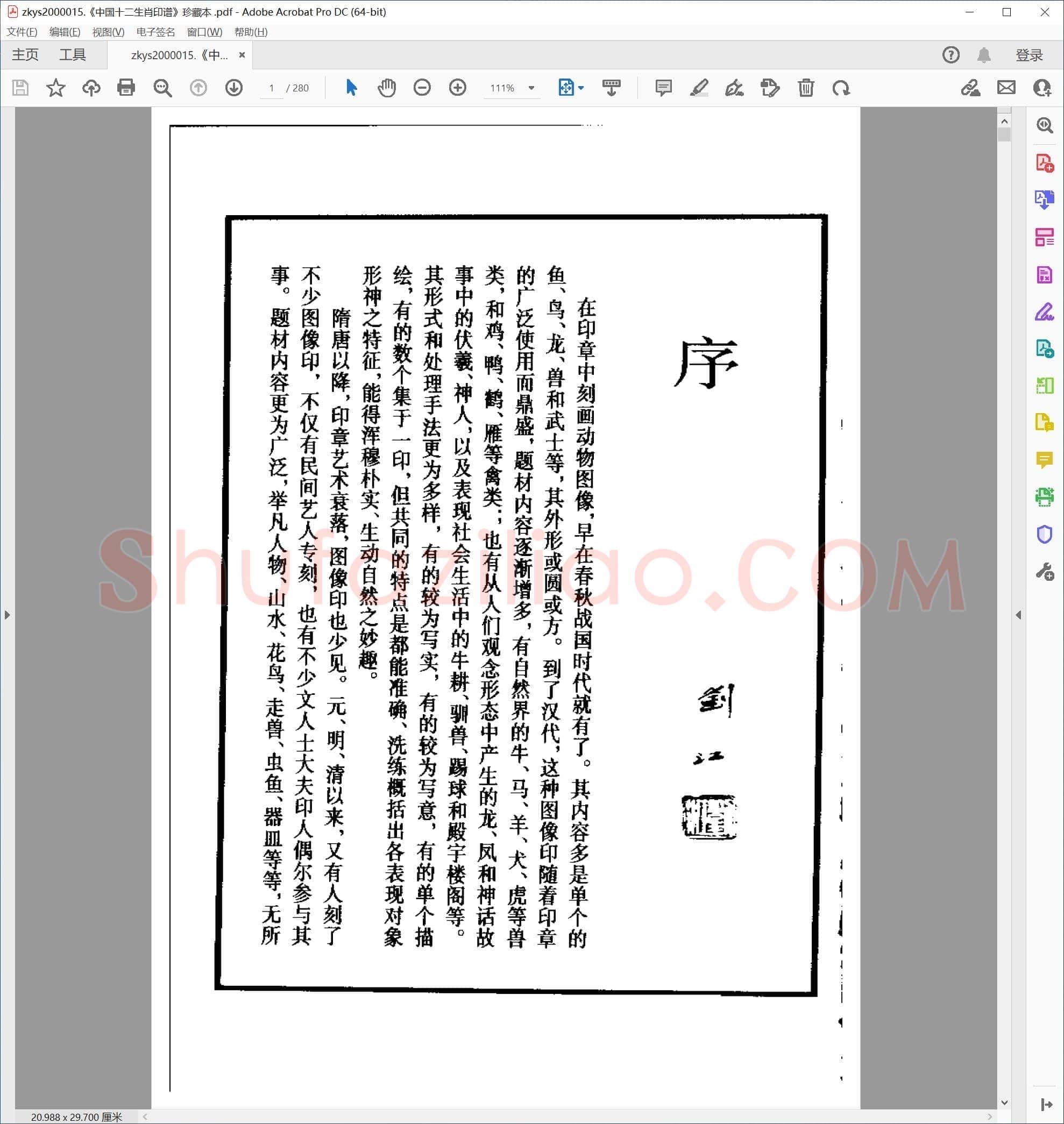 中国十二生肖印谱 珍藏本