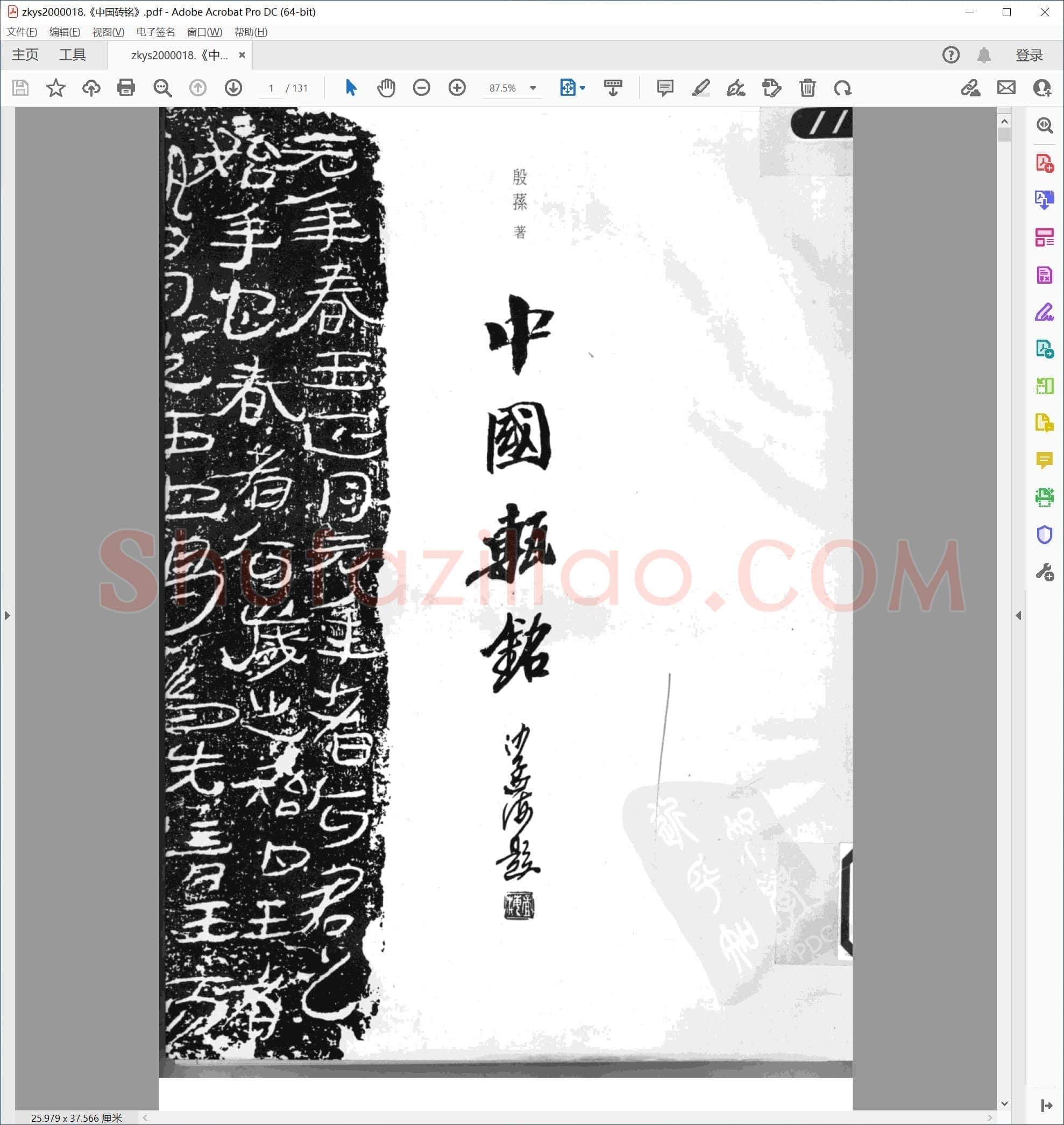 中国砖铭