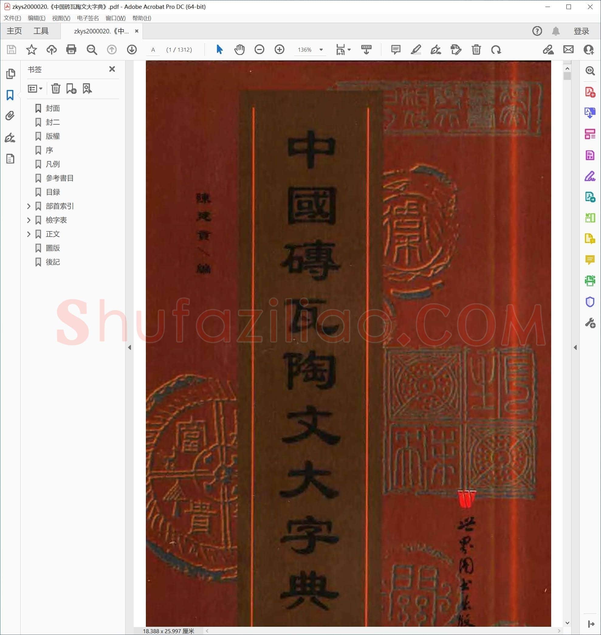 中国砖瓦陶文大字典