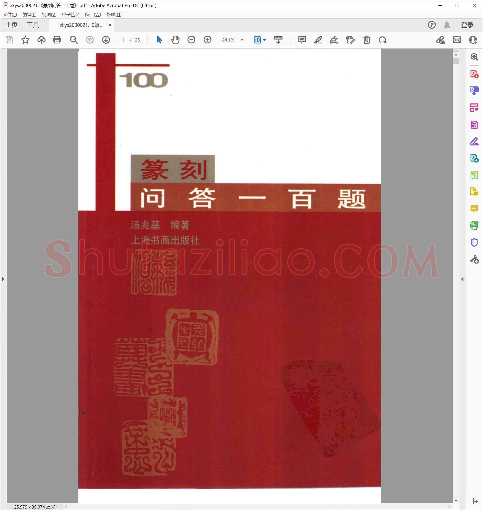 篆刻问答一百题