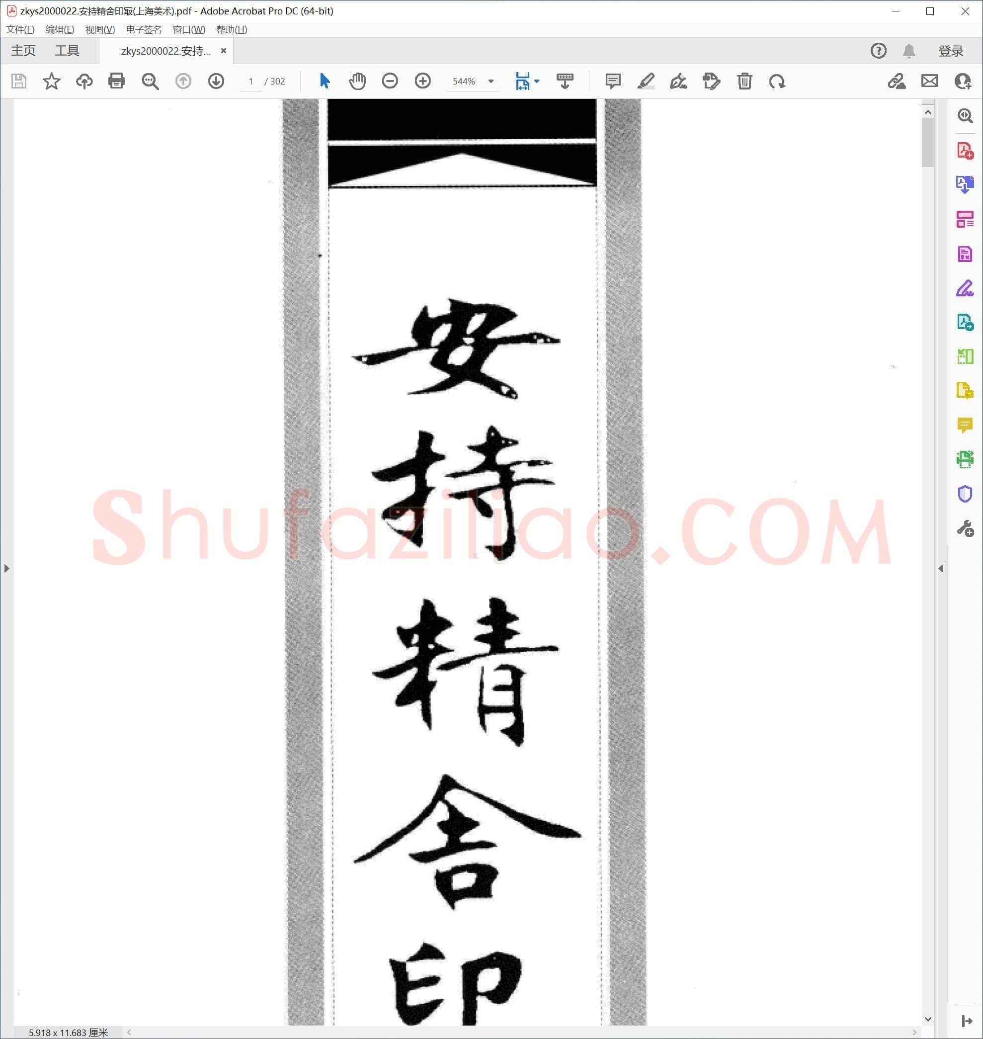 安持精舍印冣(上海美术)