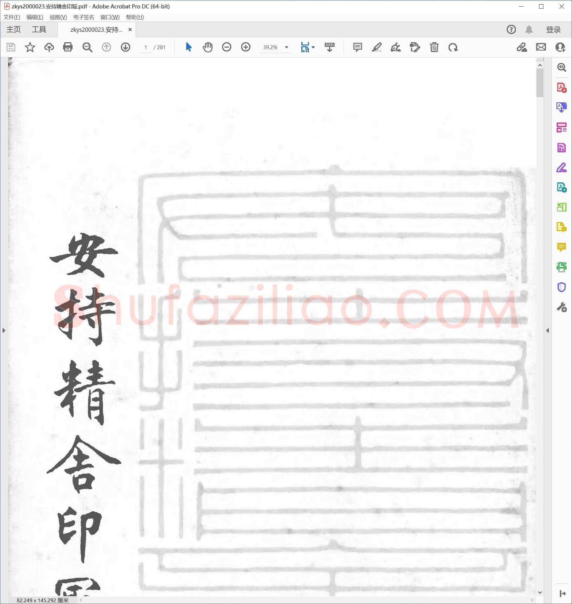 安持精舍印冣