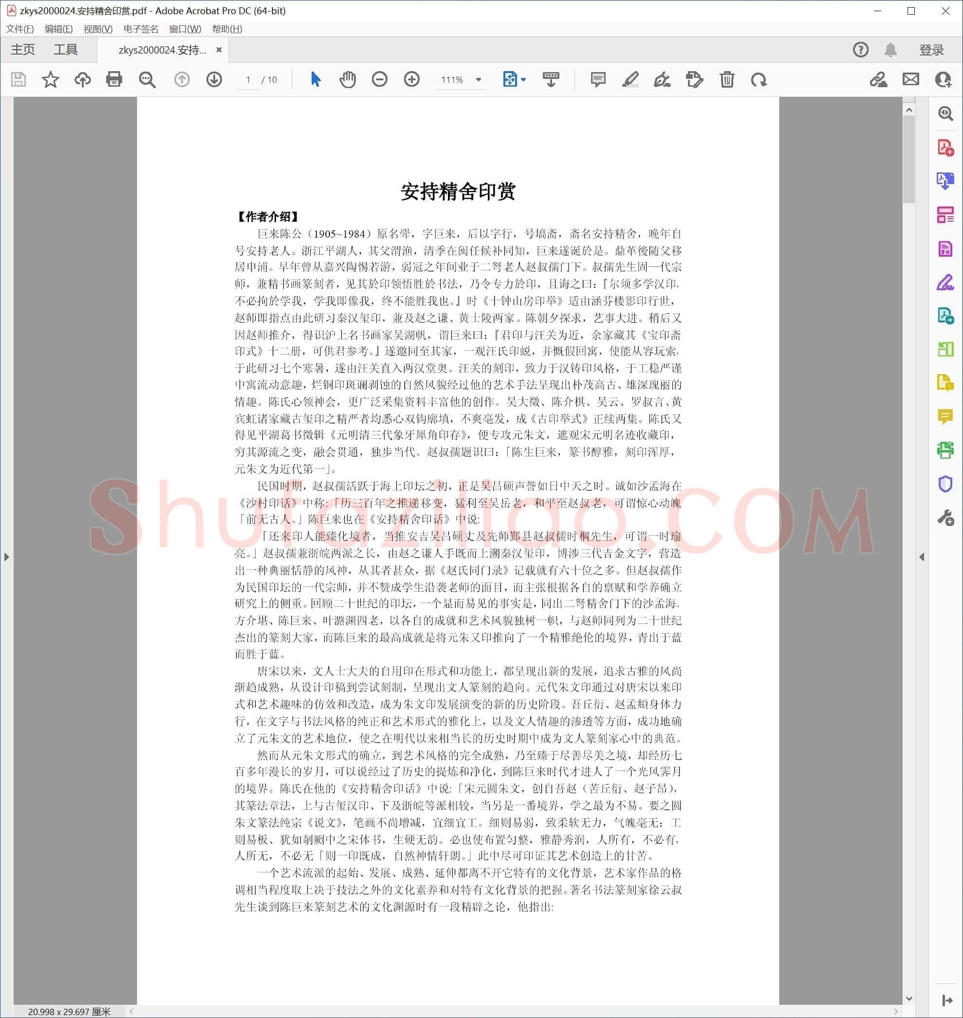 安持精舍印赏