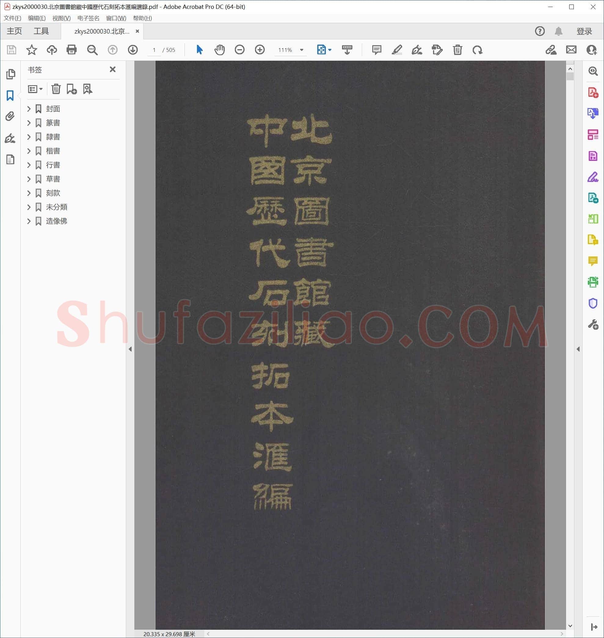 中国历代石刻拓本汇编选录