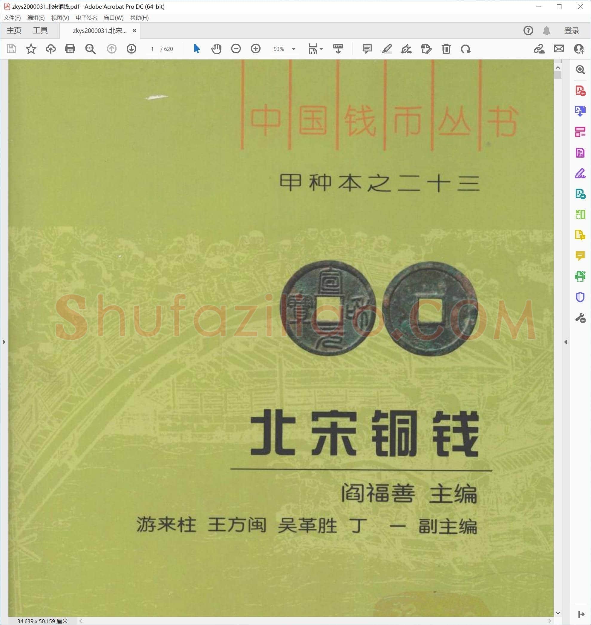 北宋铜钱