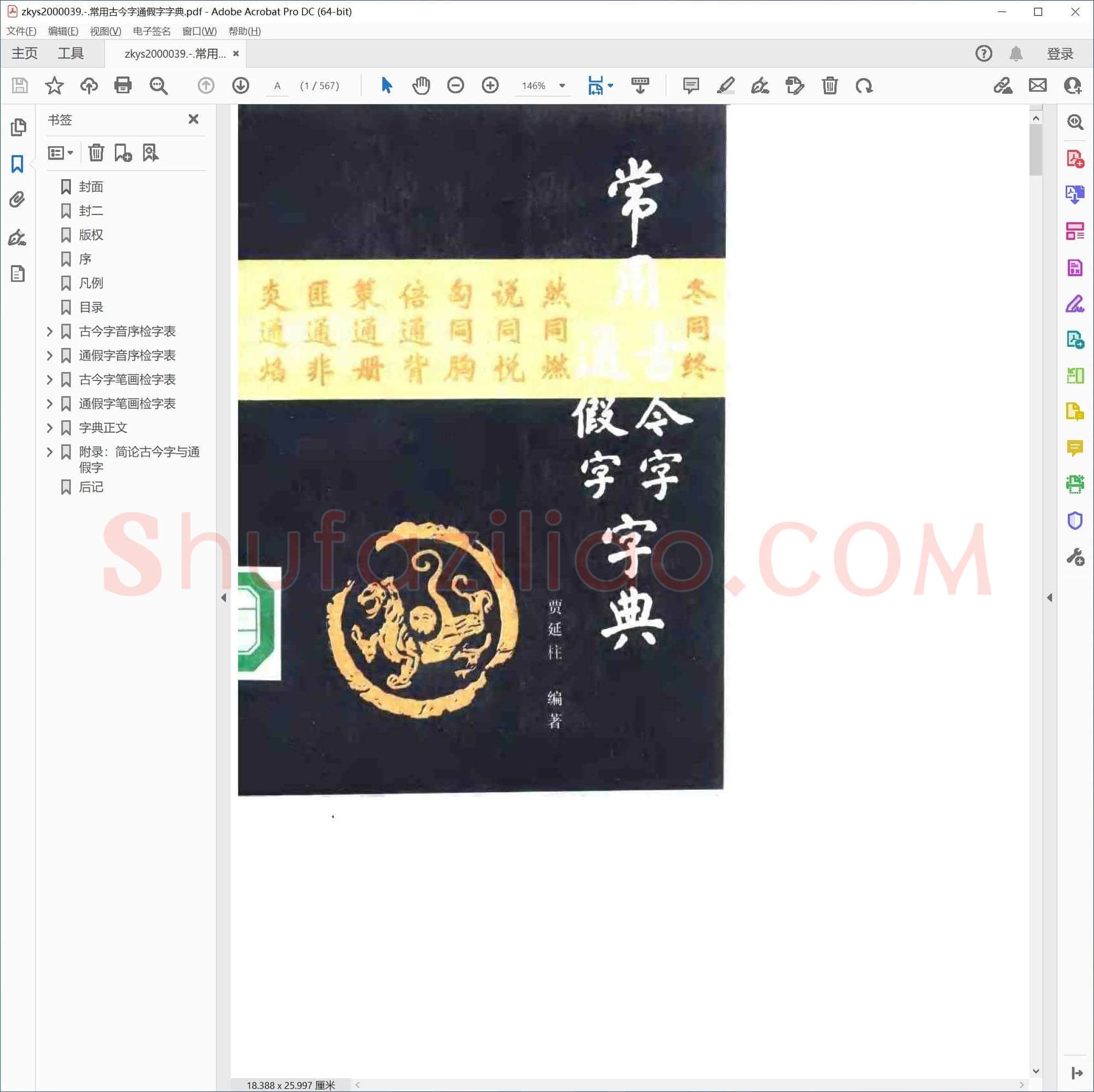 常用古今字通假字字典