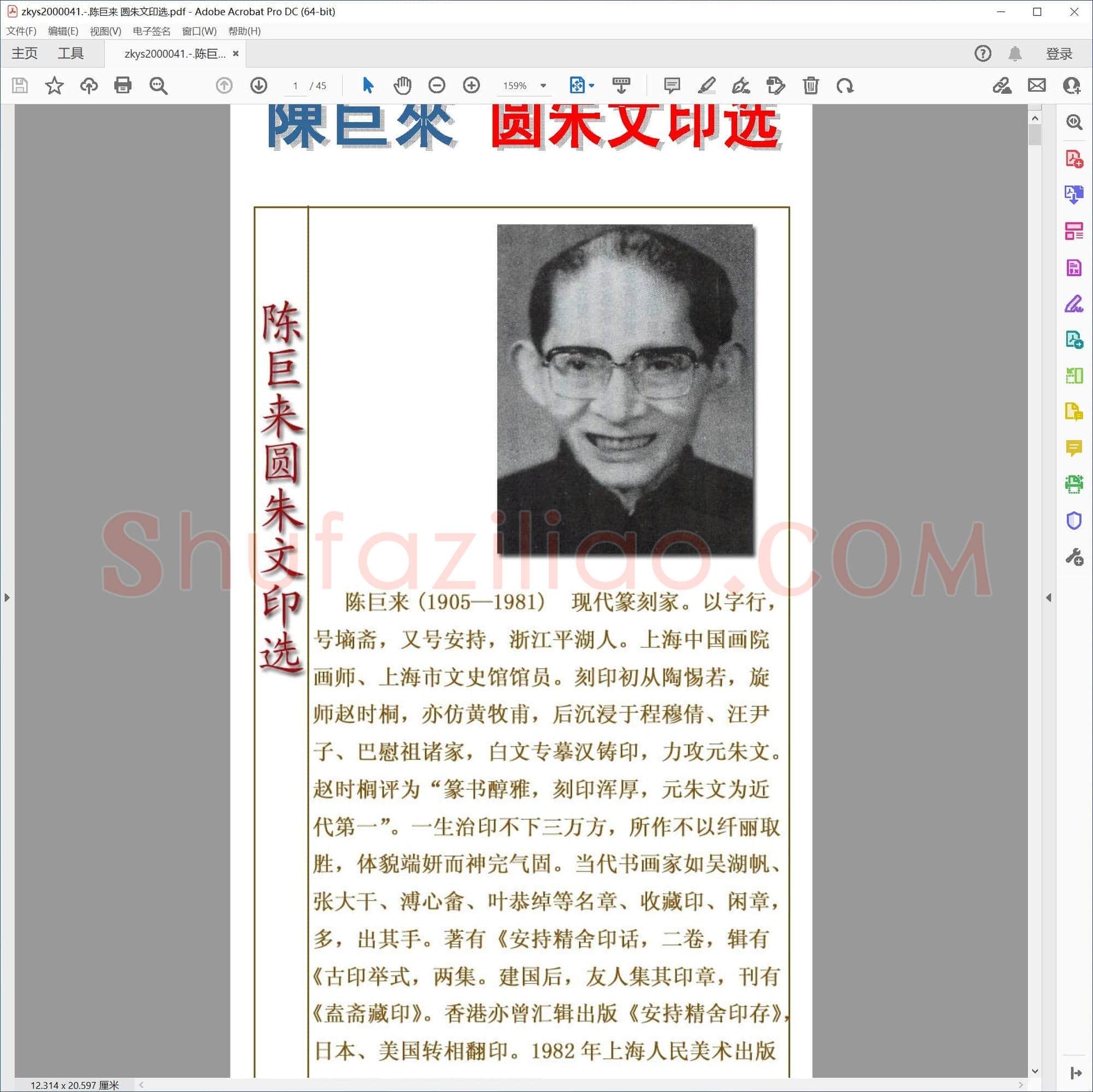 陈巨来 圆朱文印选