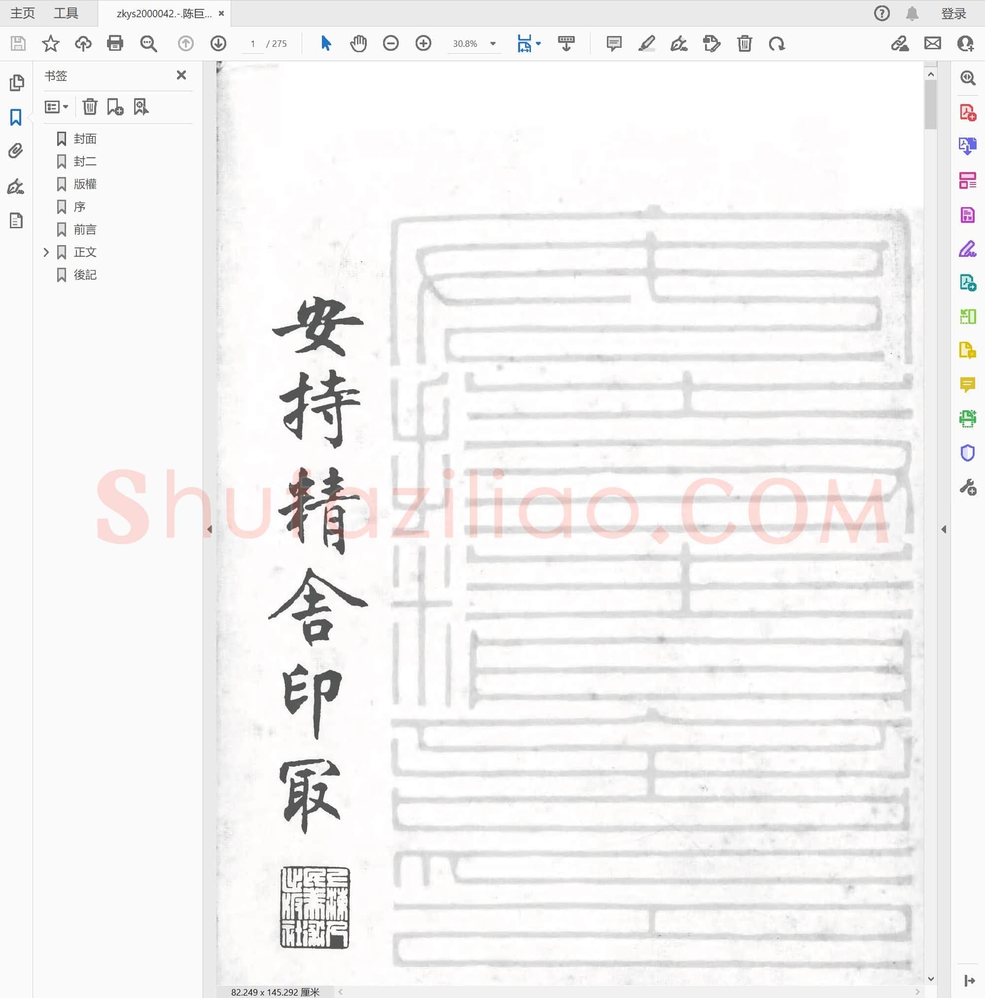 陈巨来[安持精舍印冣