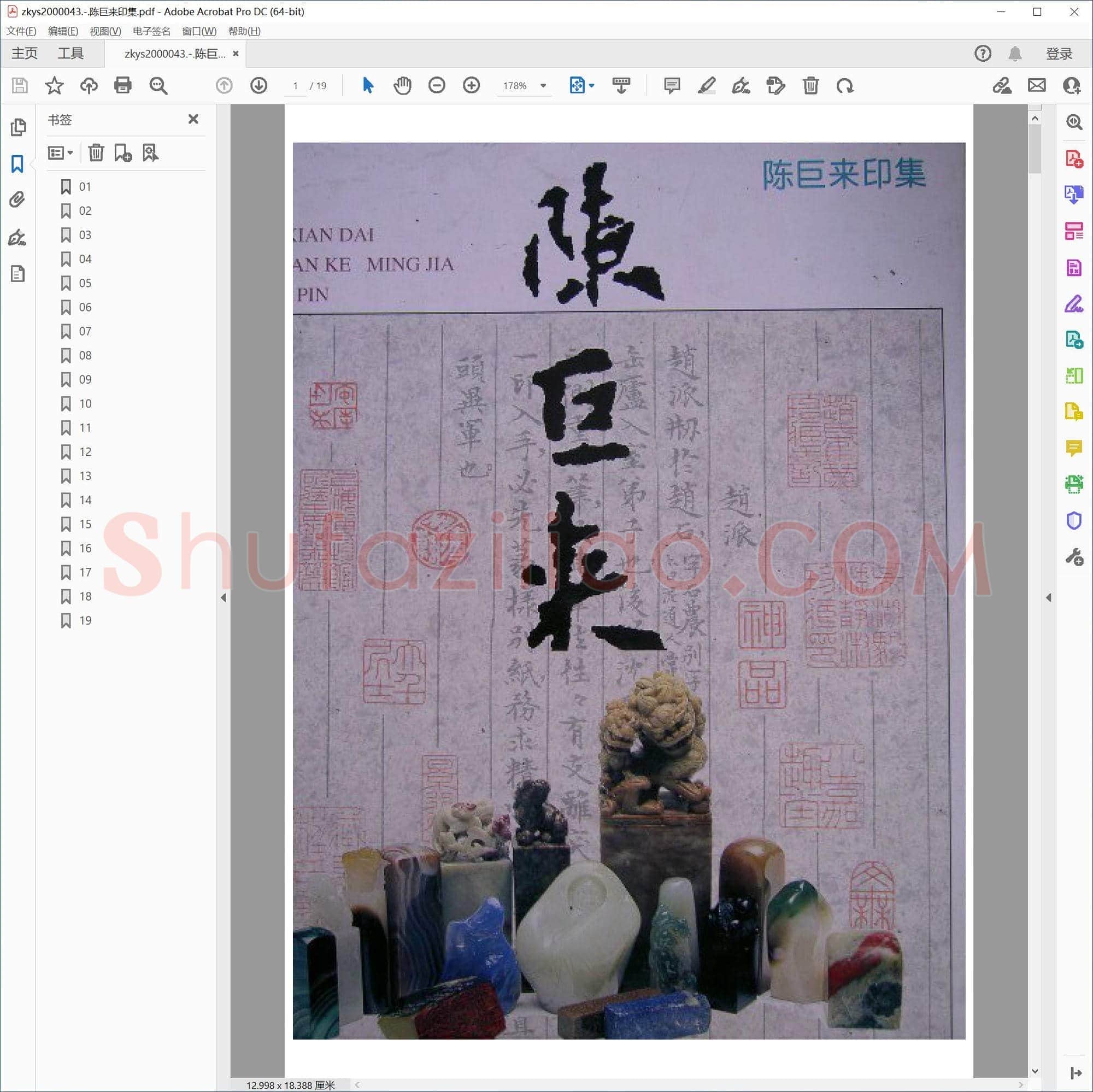 陈巨来印集