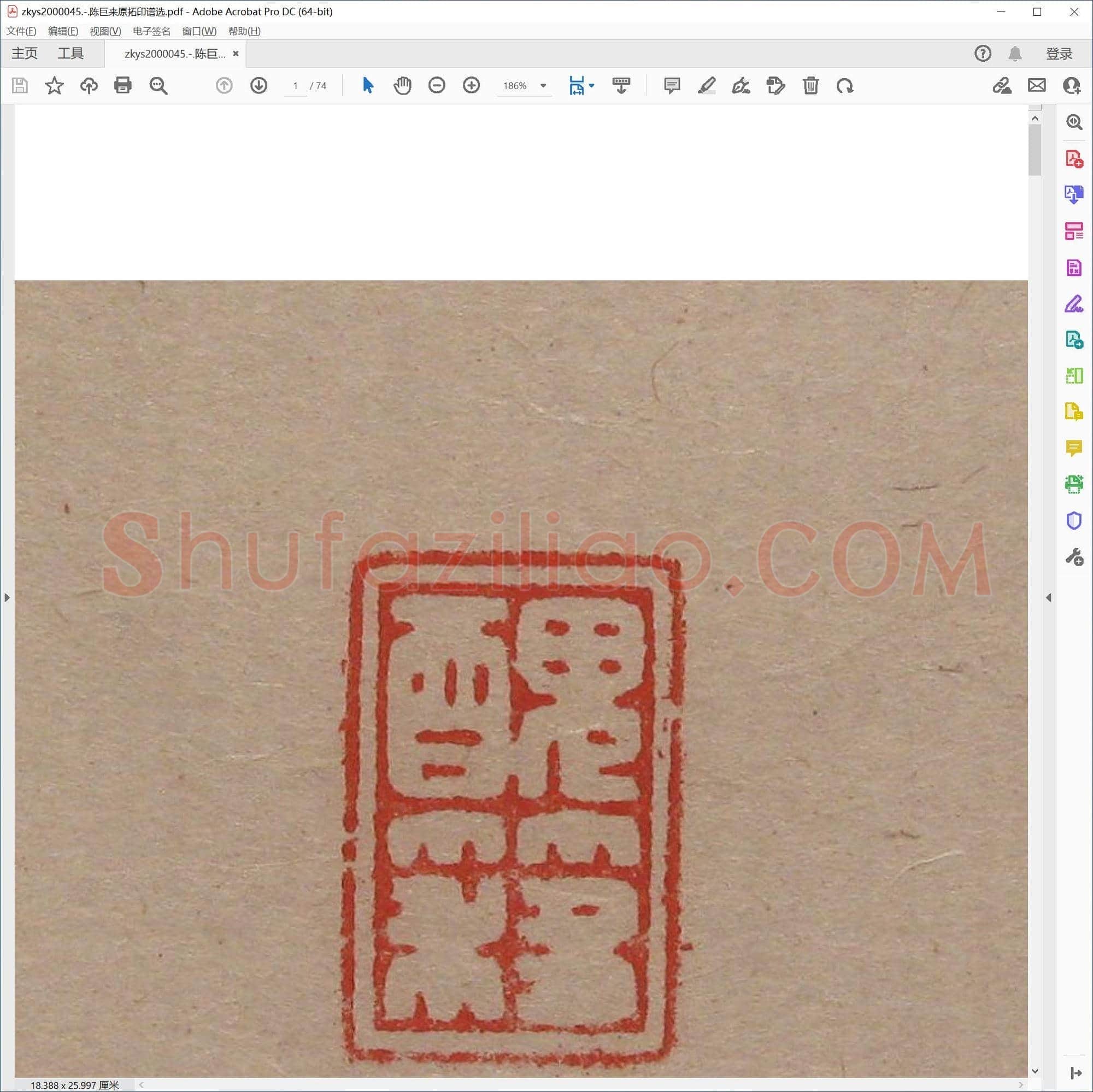 陈巨来原拓印谱选