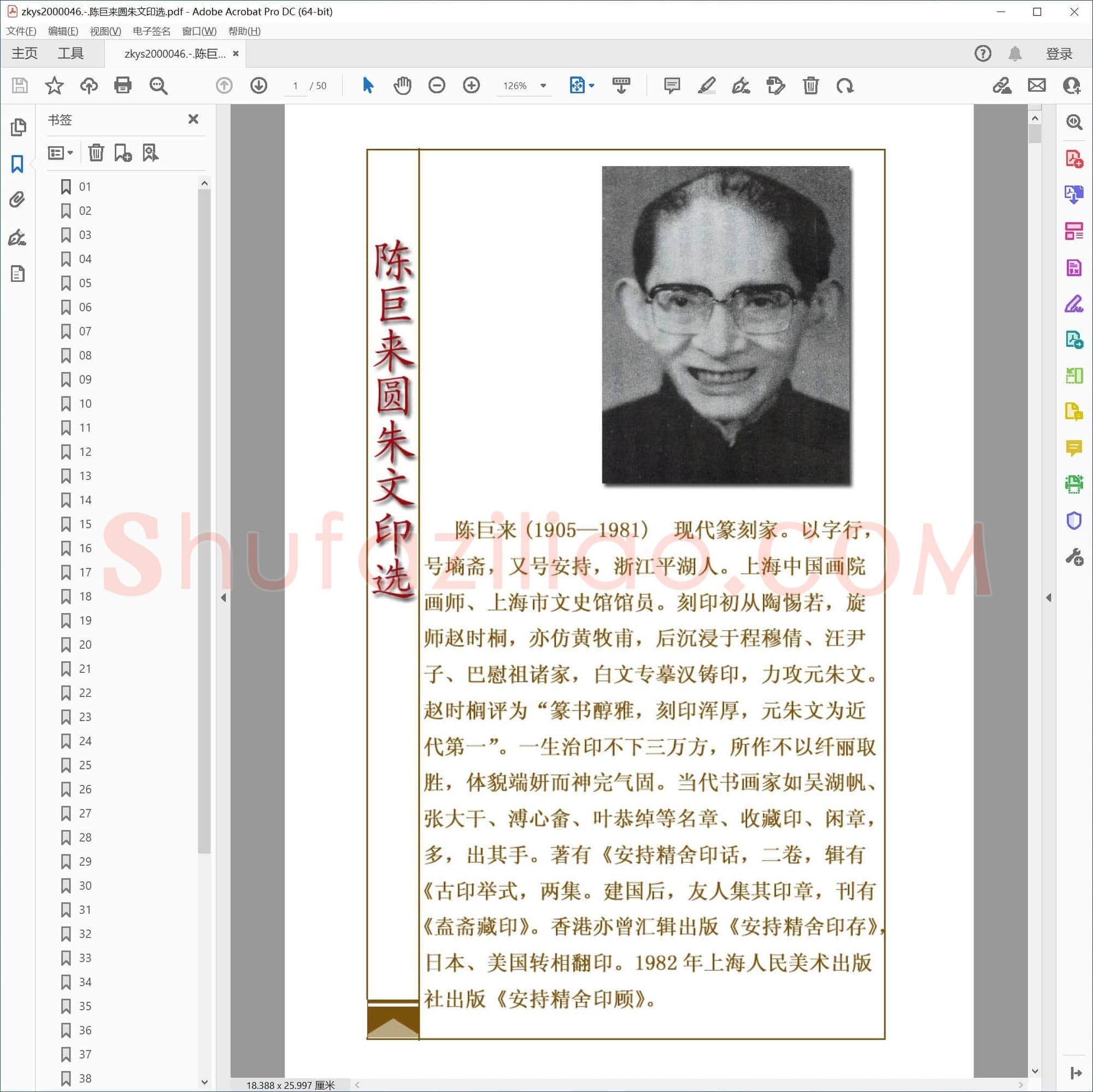 陈巨来圆朱文印选