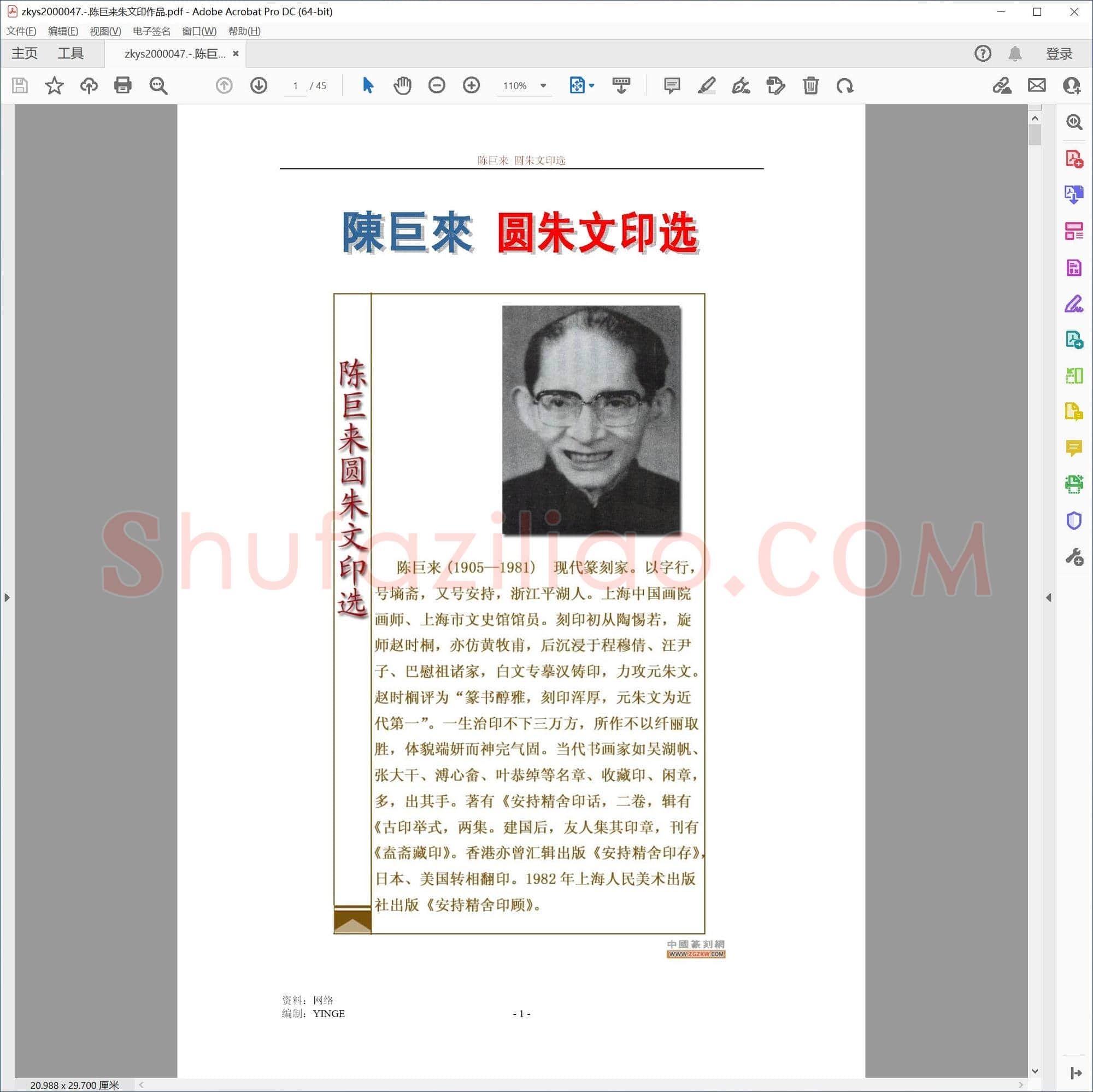 陈巨来朱文印作品