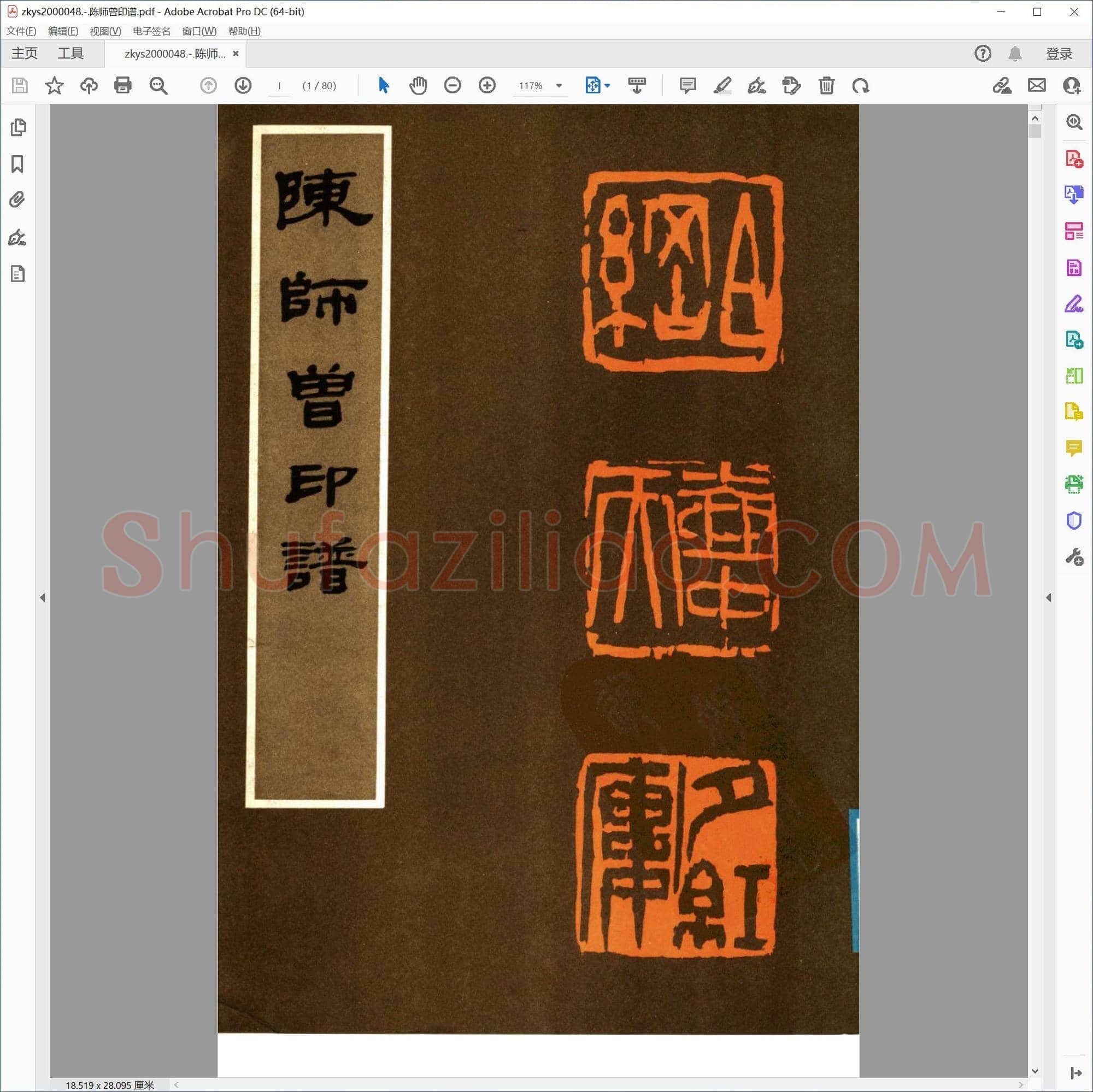 陈师曾印谱