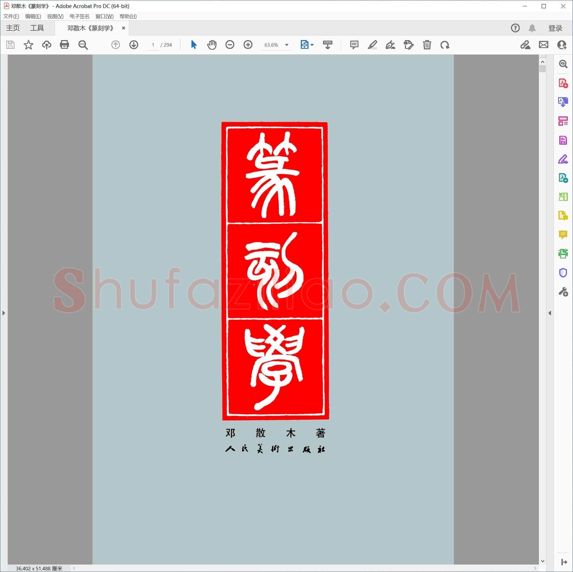 邓散木 篆刻学