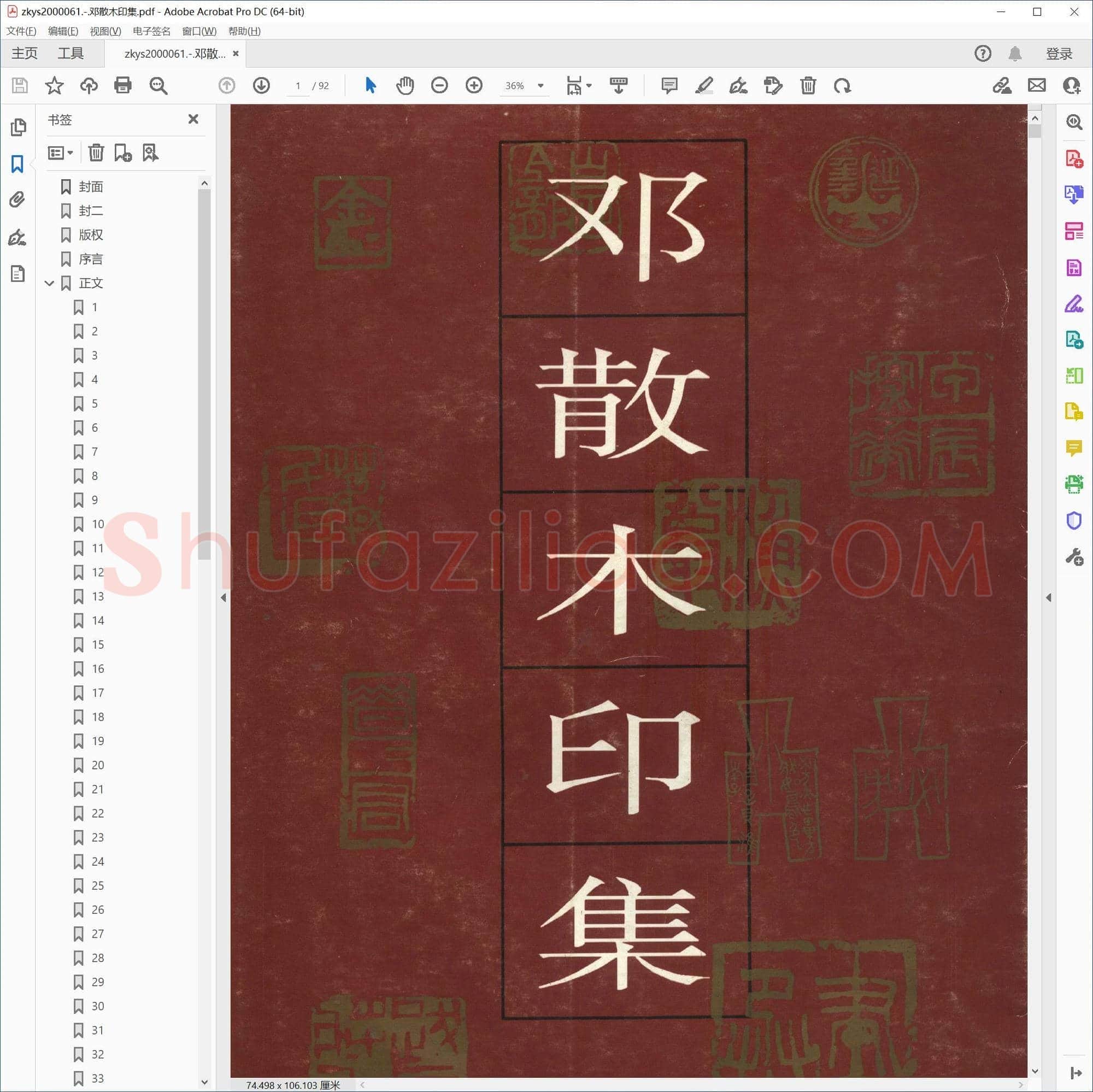 邓散木印集