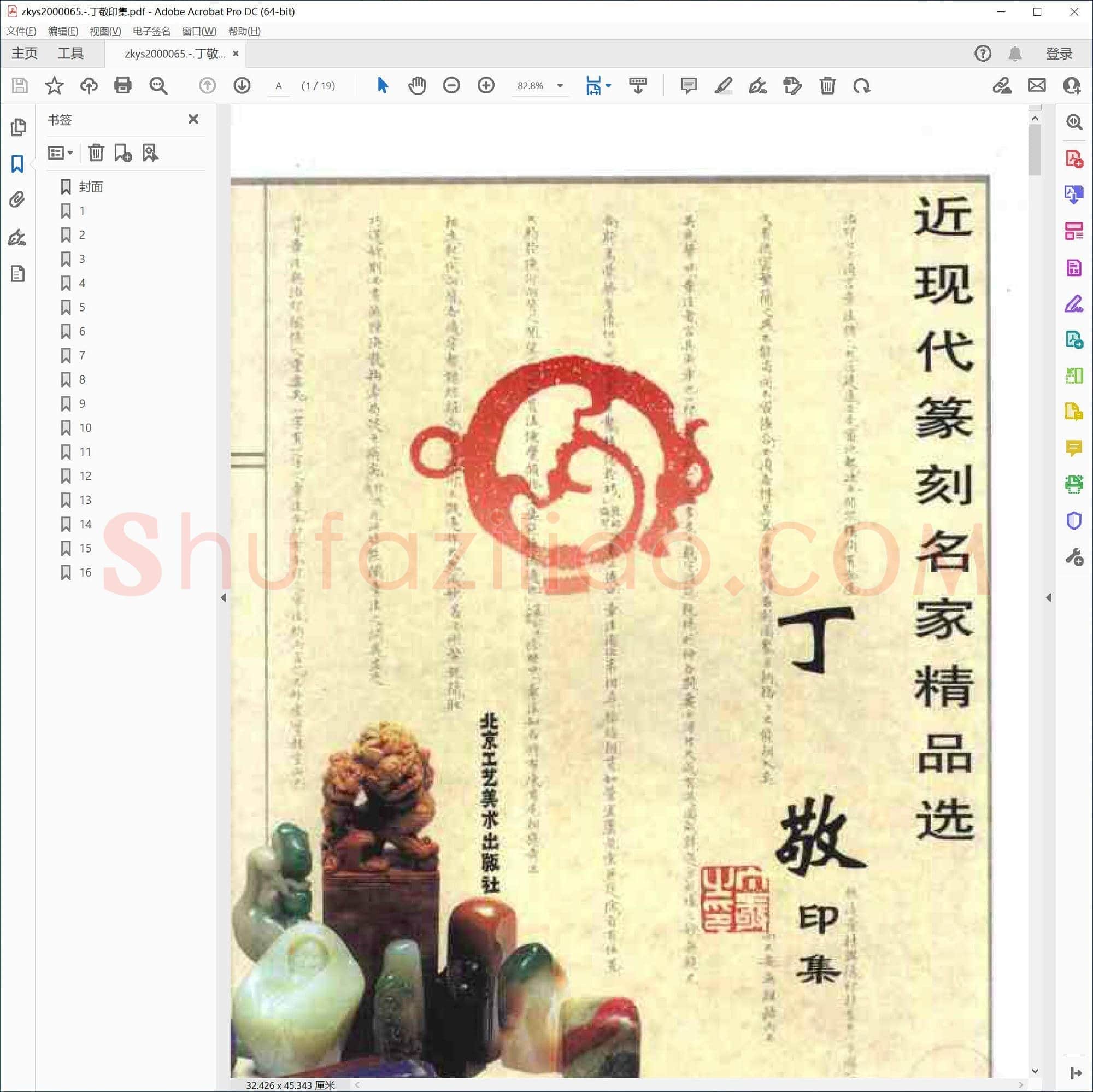 丁敬印集