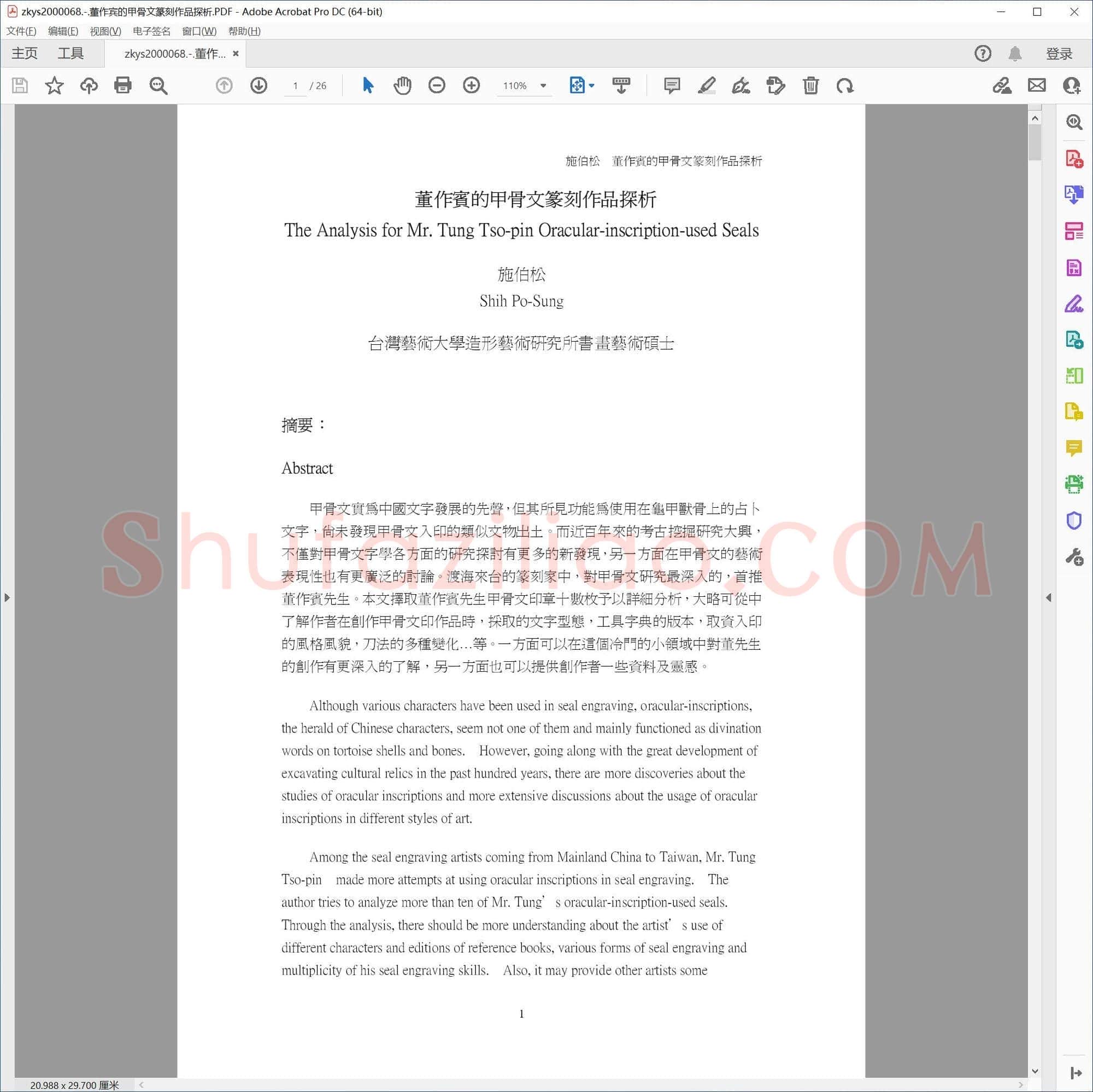 董作宾的甲骨文篆刻作品探析