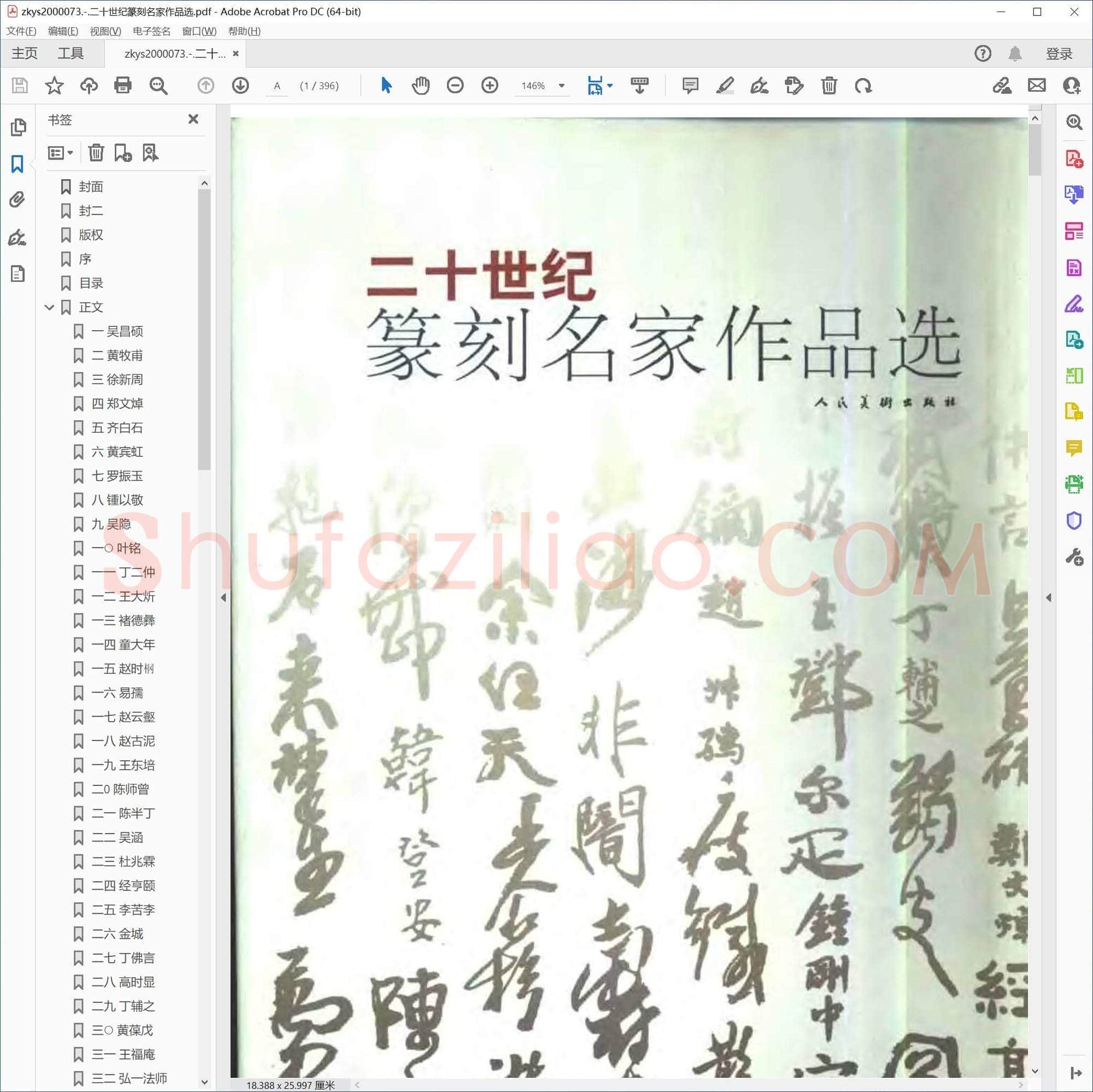 二十世纪篆刻名家作品选