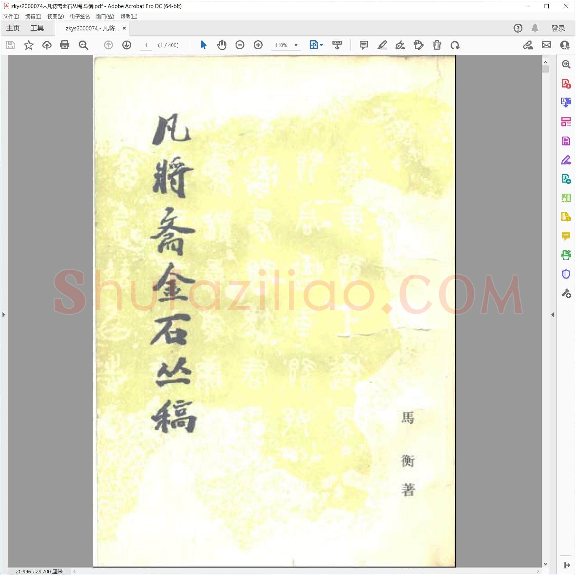 凡将斋金石丛稿 马衡