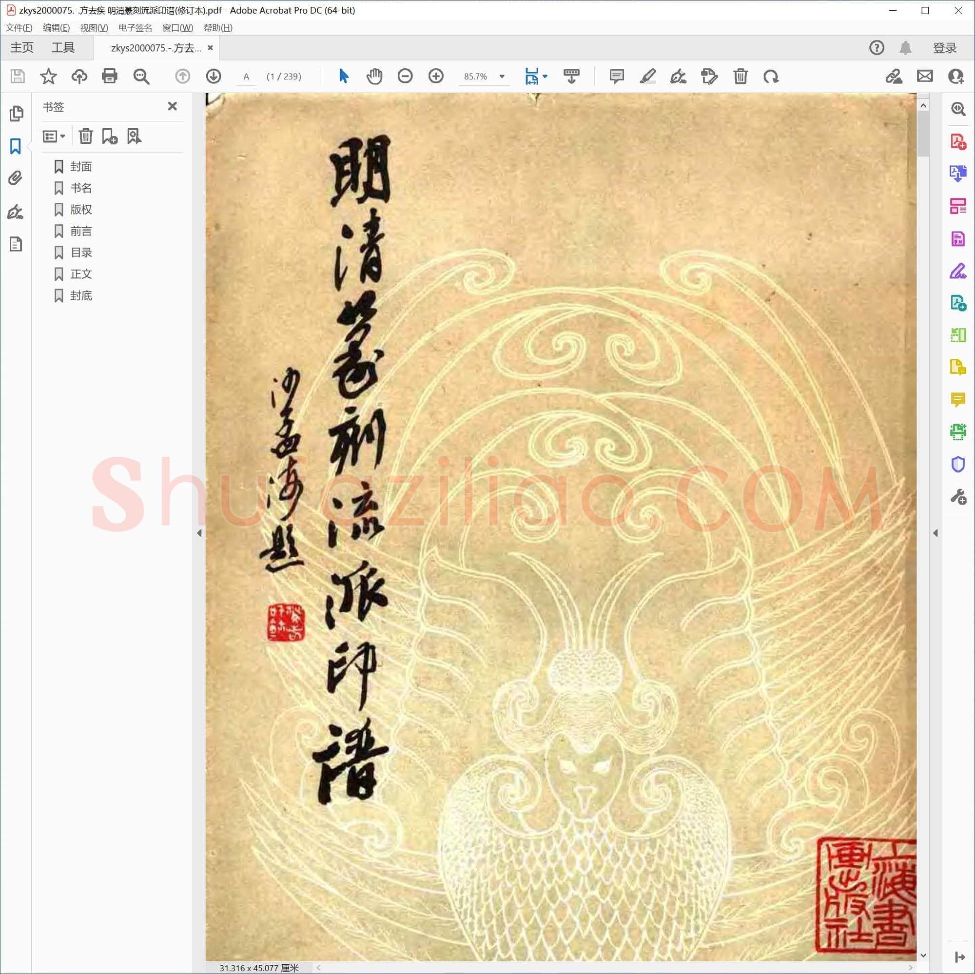方去疾 明清篆刻流派印谱(修订本)
