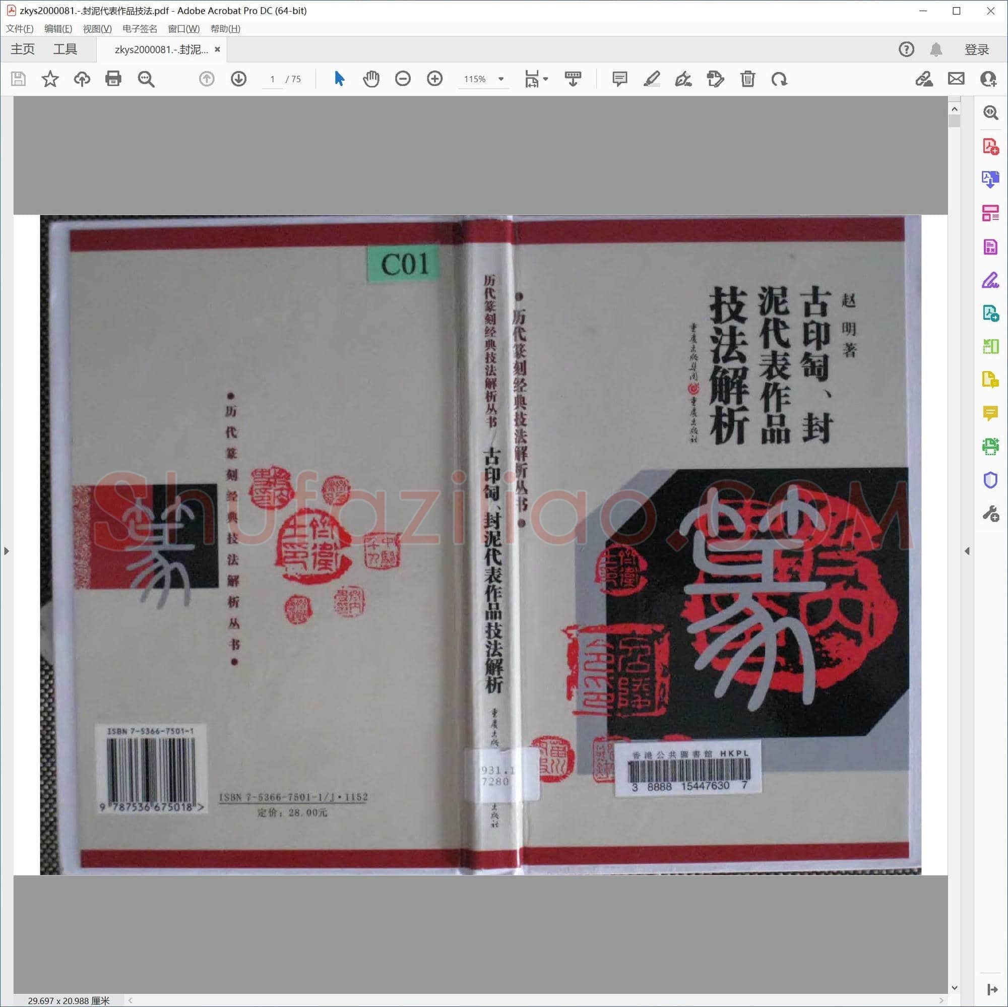 封泥代表作品技法