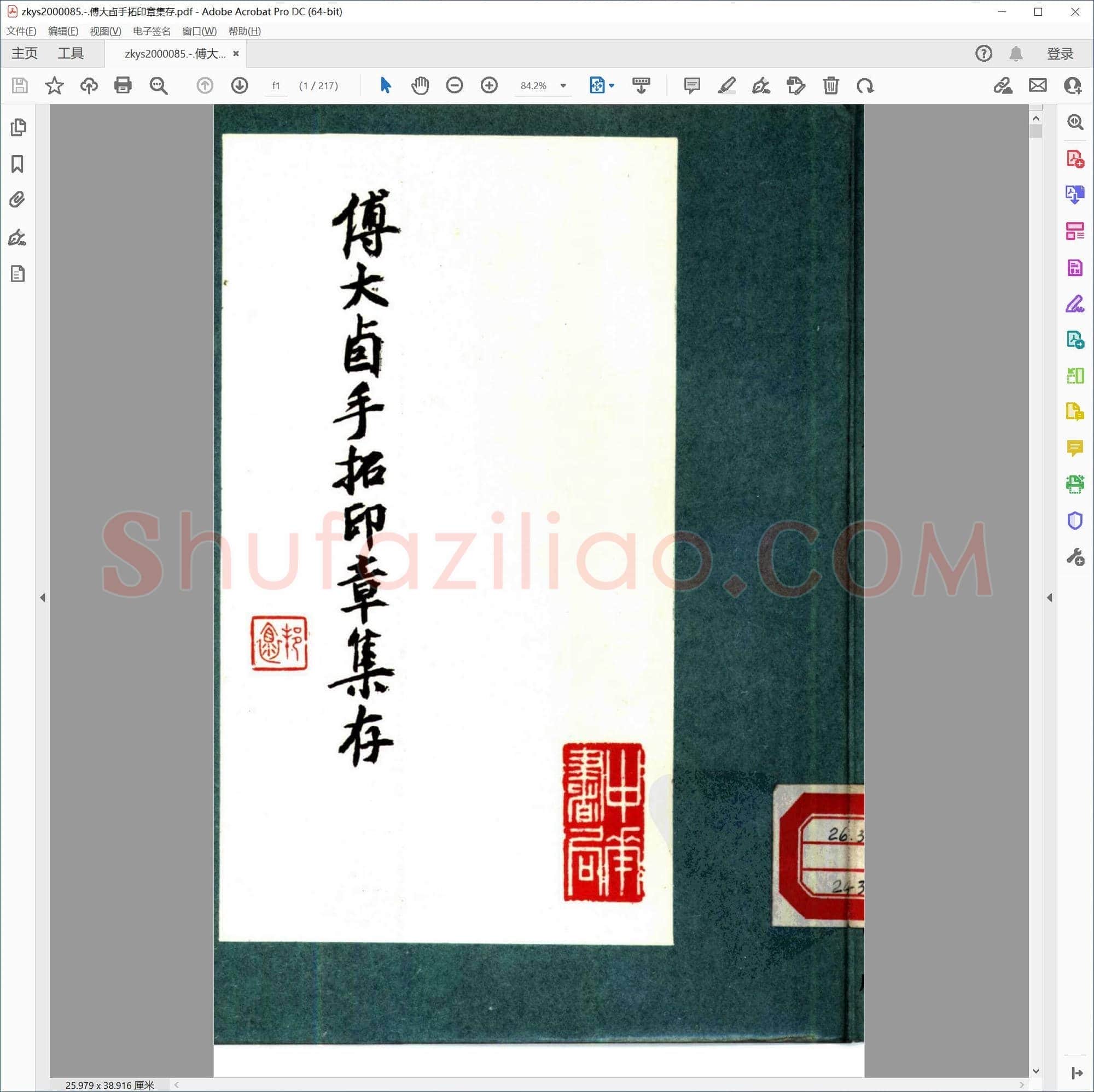 傅大卣手拓印章集存