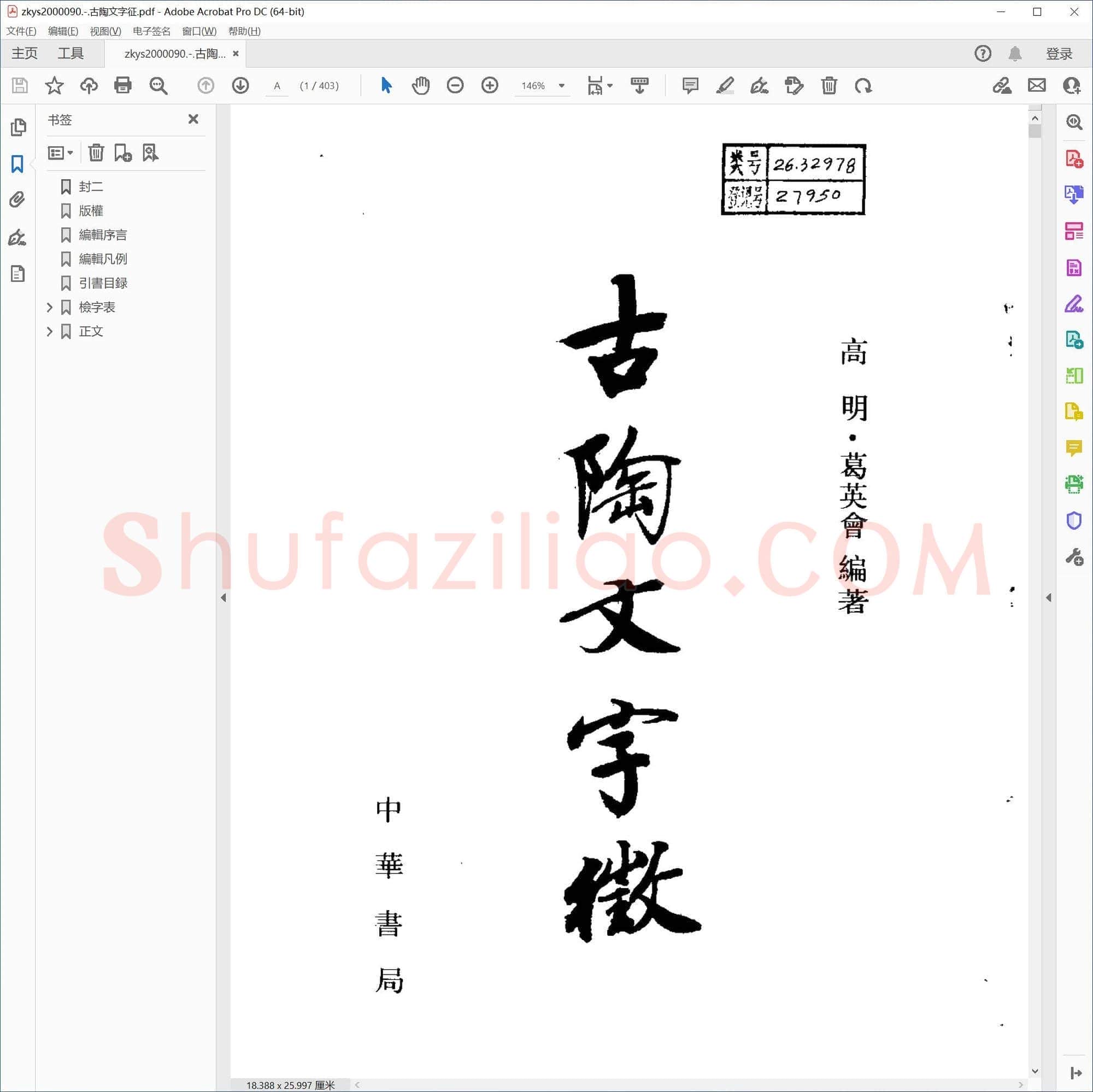 古陶文字征